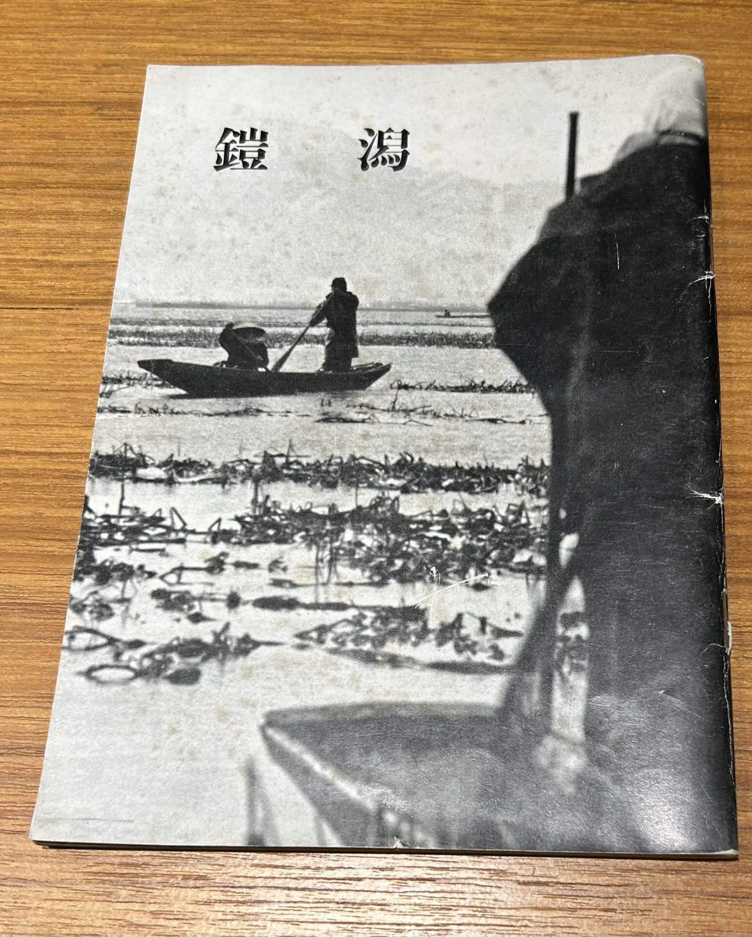 写真集『鎧潟』💧巻町双書 第11集昭和39年（1964年）11月15日発行巻町