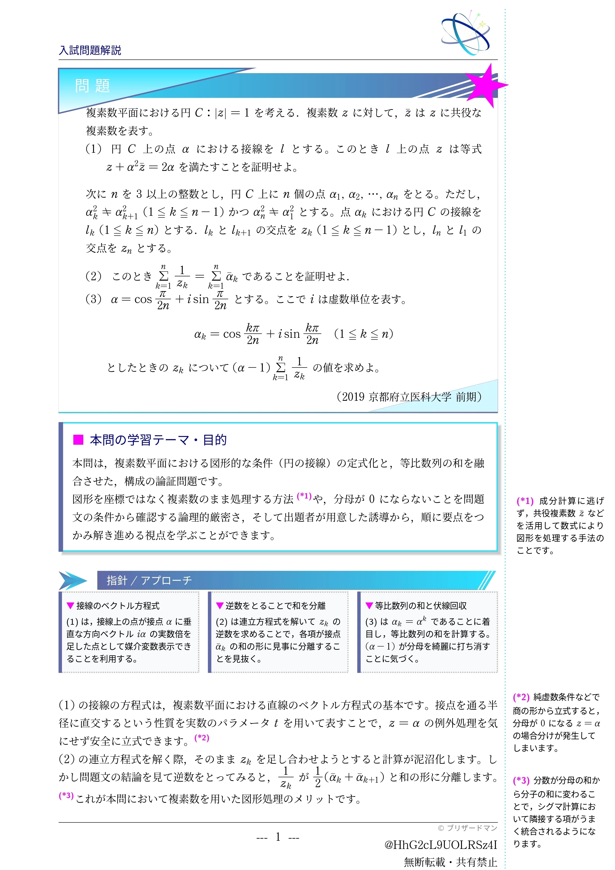入試問題解説】第006回 2019 京都府立医科大学 〜円の接線と複素数列の