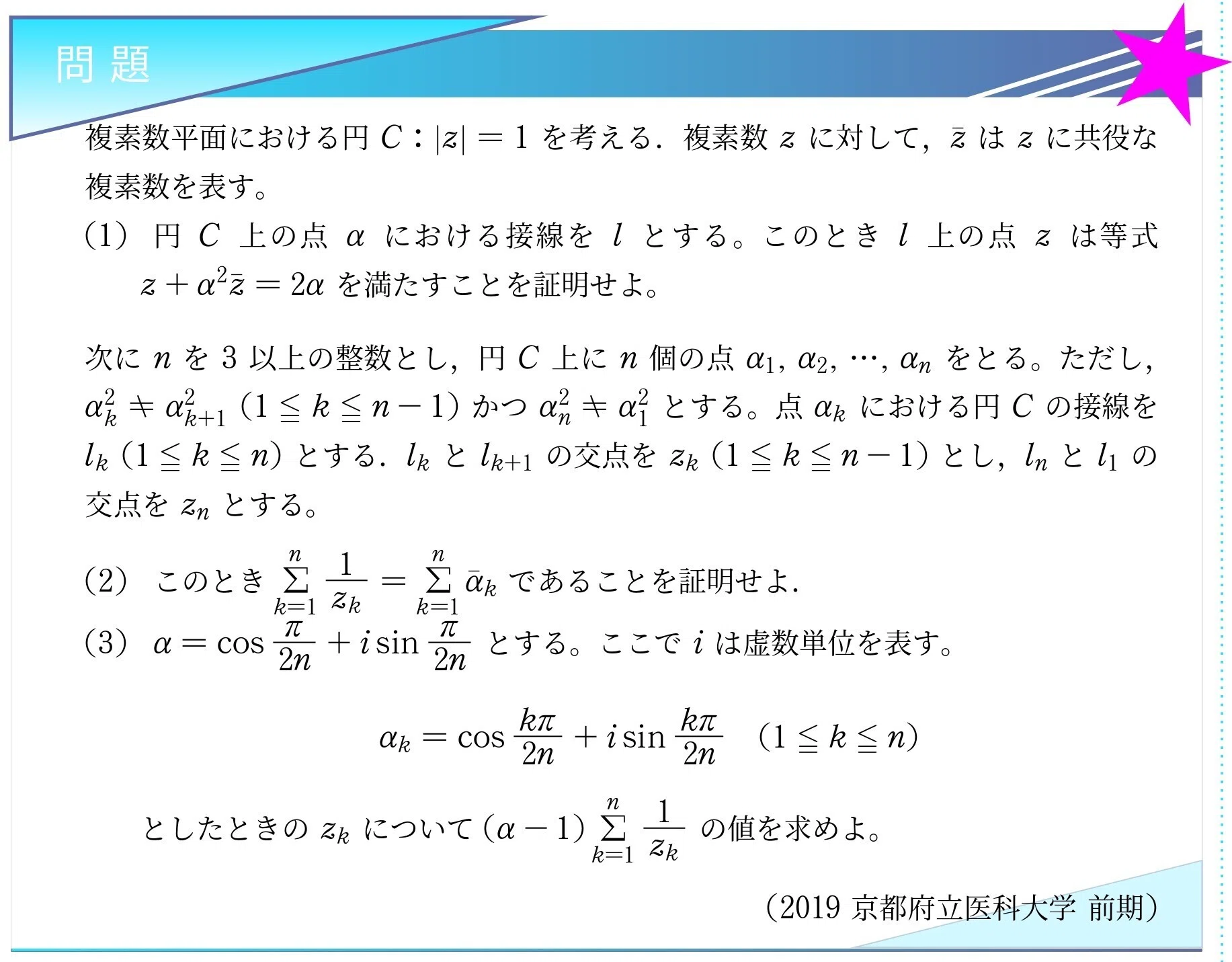 入試問題解説】第006回 2019 京都府立医科大学 〜円の接線と複素数列の