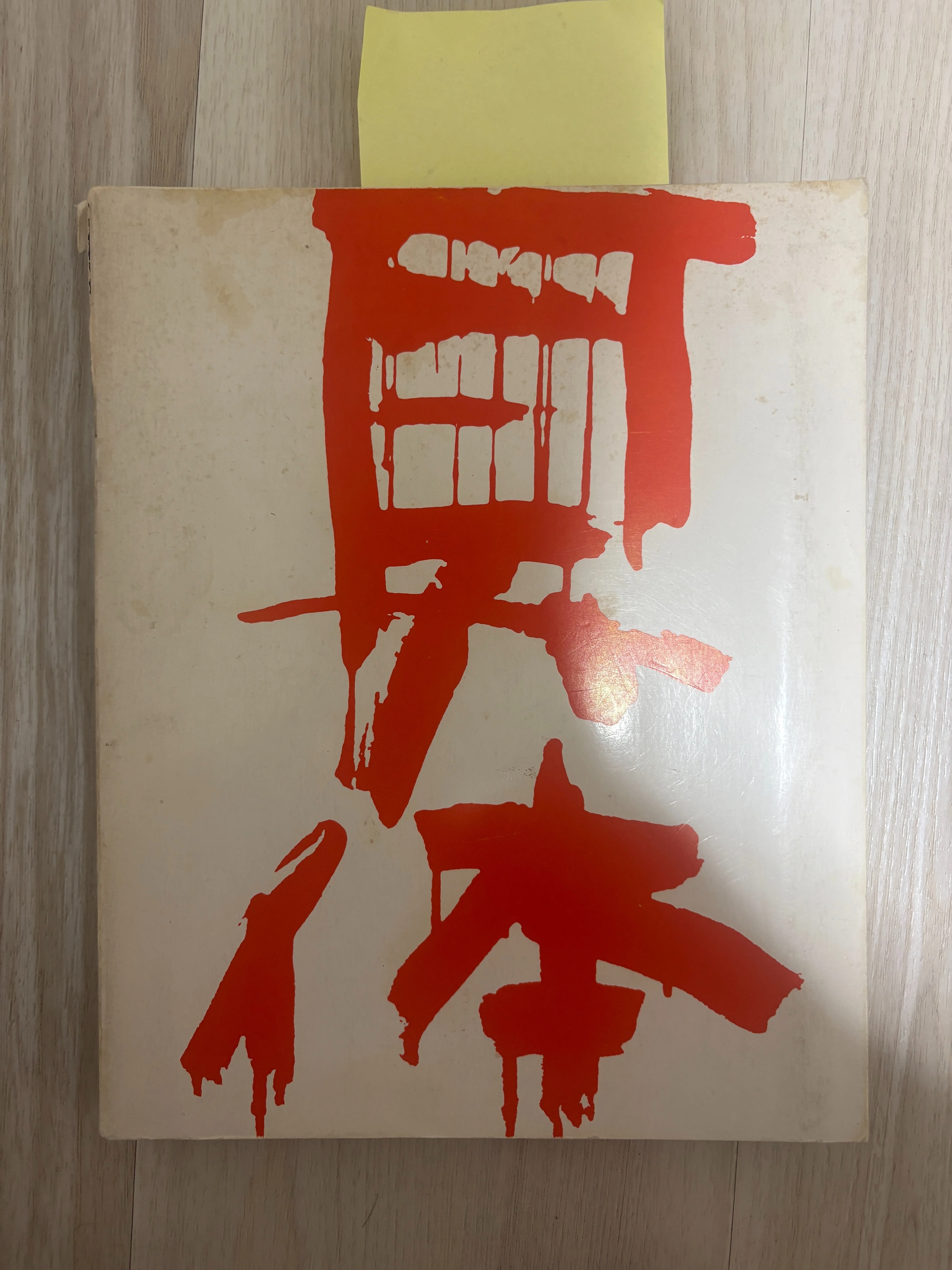 新造型4 新造型美術協会機関誌 史料紹介#1】 具体美術の18年（1976年）｜関西美術の寺嶋