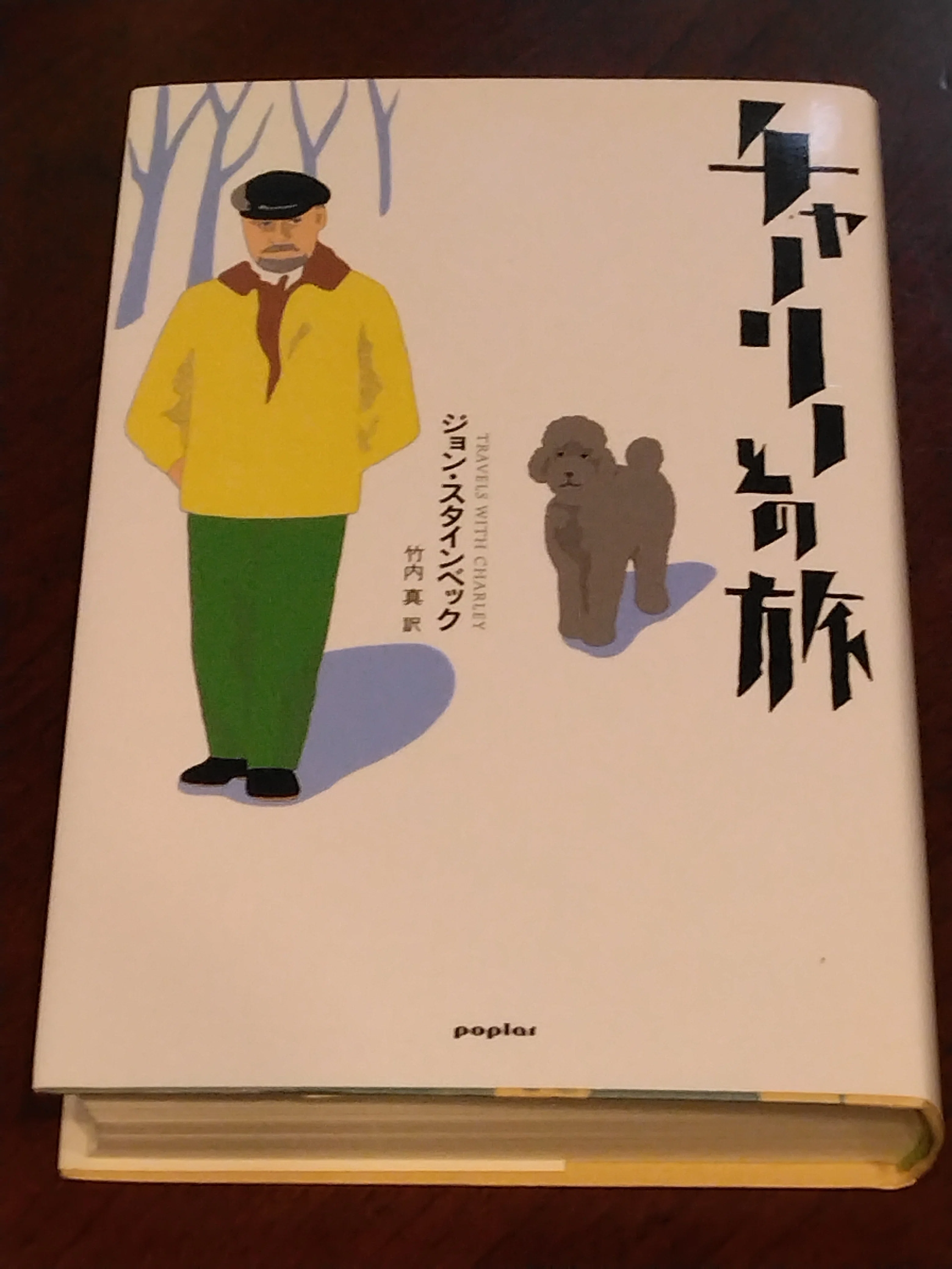 チャーリーとの旅』を比べてみよう｜タケウチモンジョ