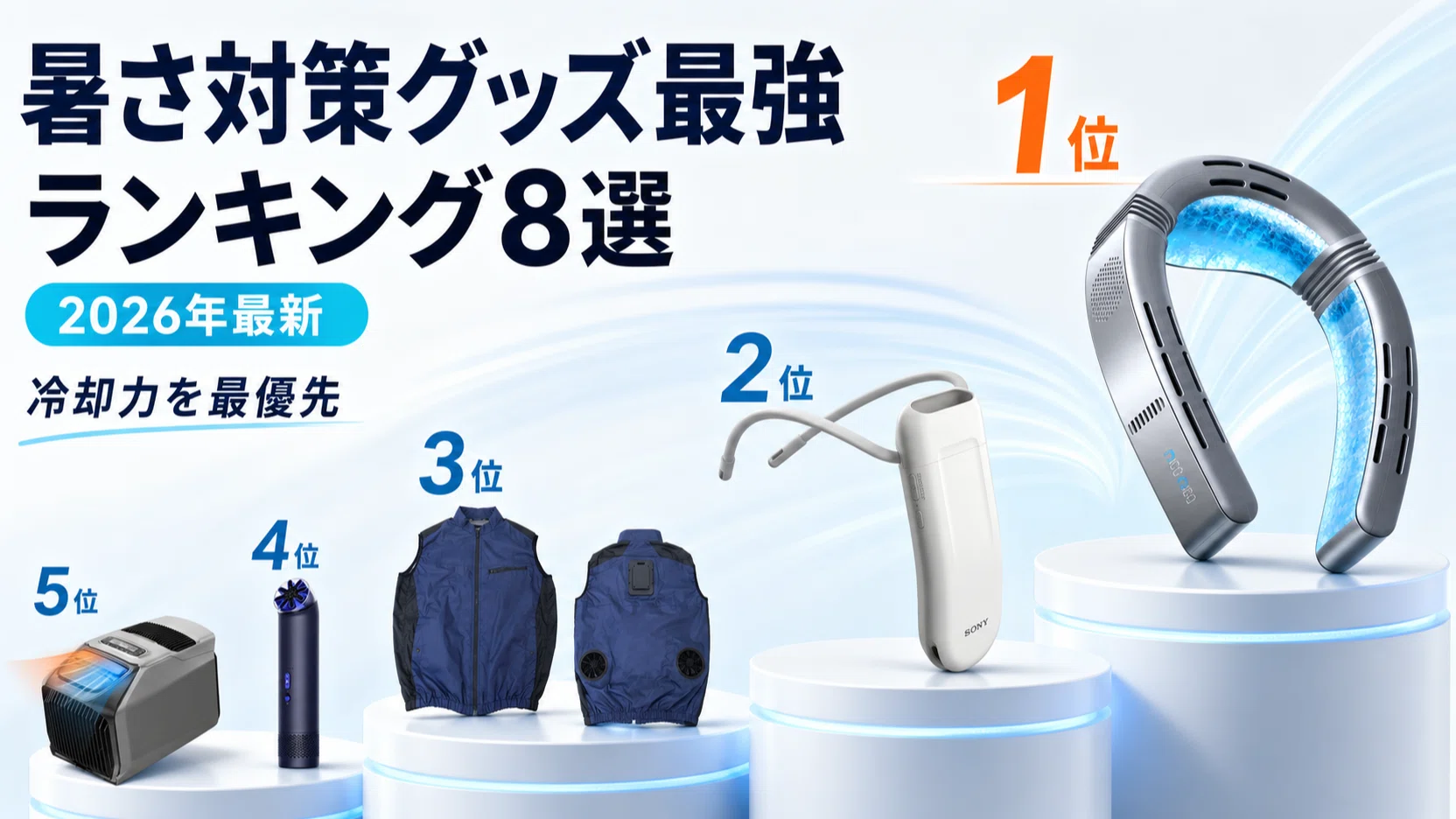 2026年】暑さ対策グッズ最強ランキング8選｜屋外で本当に冷えるのは