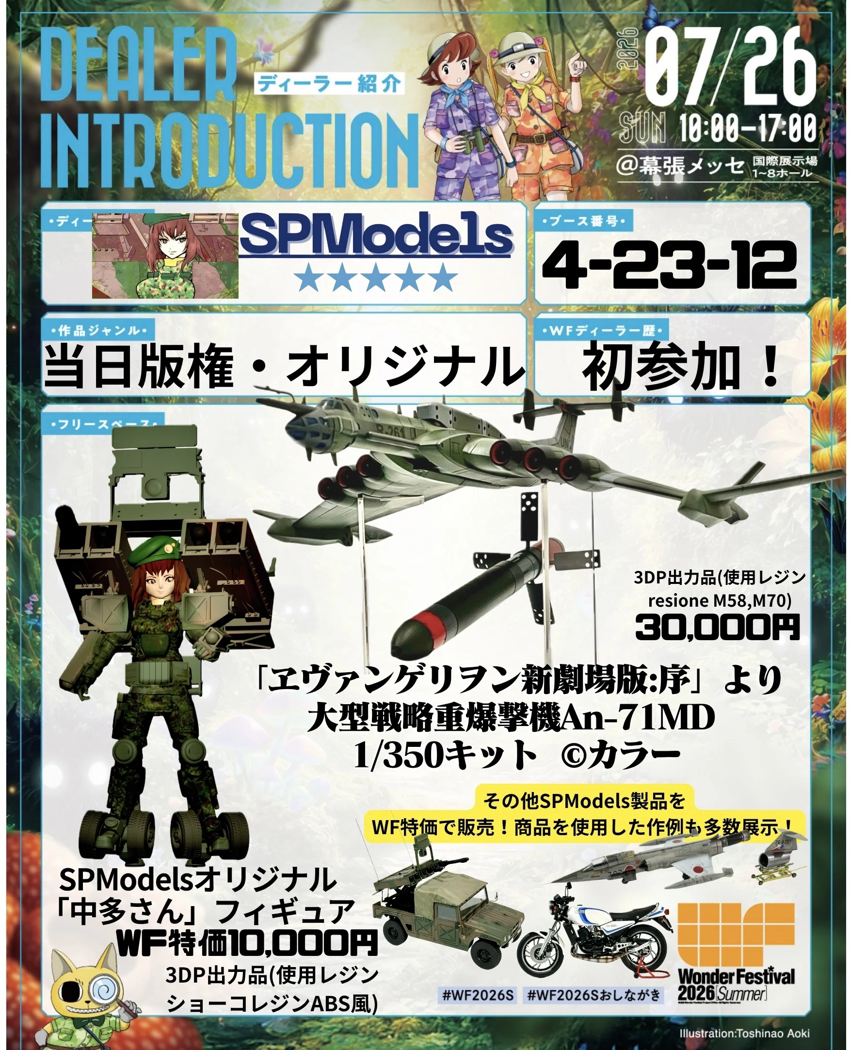 初ディーラー参加！初版権キット製作！ワンダーフェスティバル2026Sの