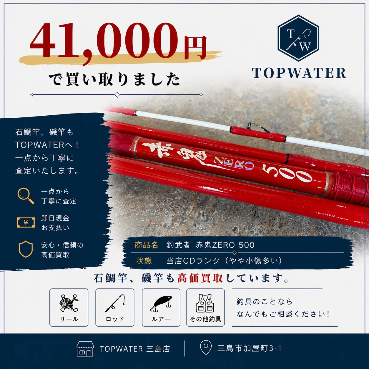 釣武者 赤鬼ZERO 500 石鯛竿 41,000円で買取りました｜釣具買取トップ