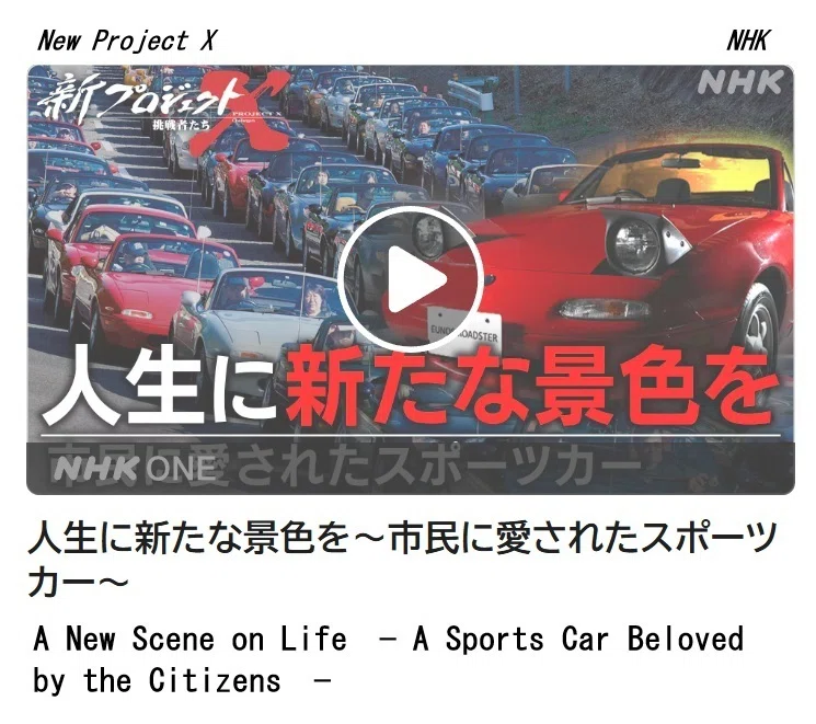120万台売れたスポーツカー、マツダ・ロードスターの開発に学ぶ