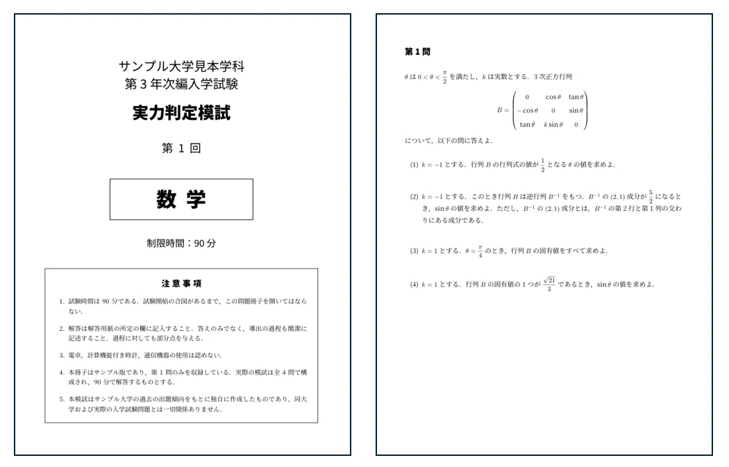東京農工大学 工学部 編入対策模試［数学・物理］3回分 完全解答付き