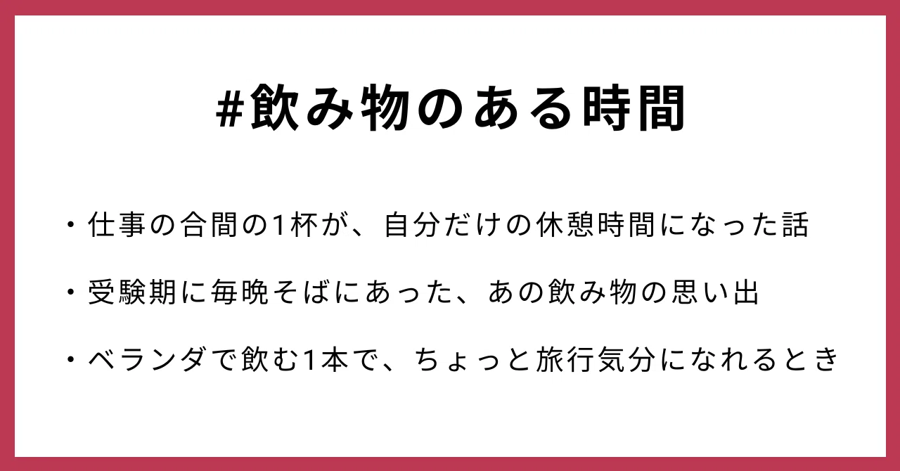 #飲み物のある時間・仕事の合間の1杯が、自分だけの休憩時間になった話・受験期に毎晩そばにあった、あの飲み物の思い出・ベランダで飲む1本で、ちょっと旅行気分になれるとき