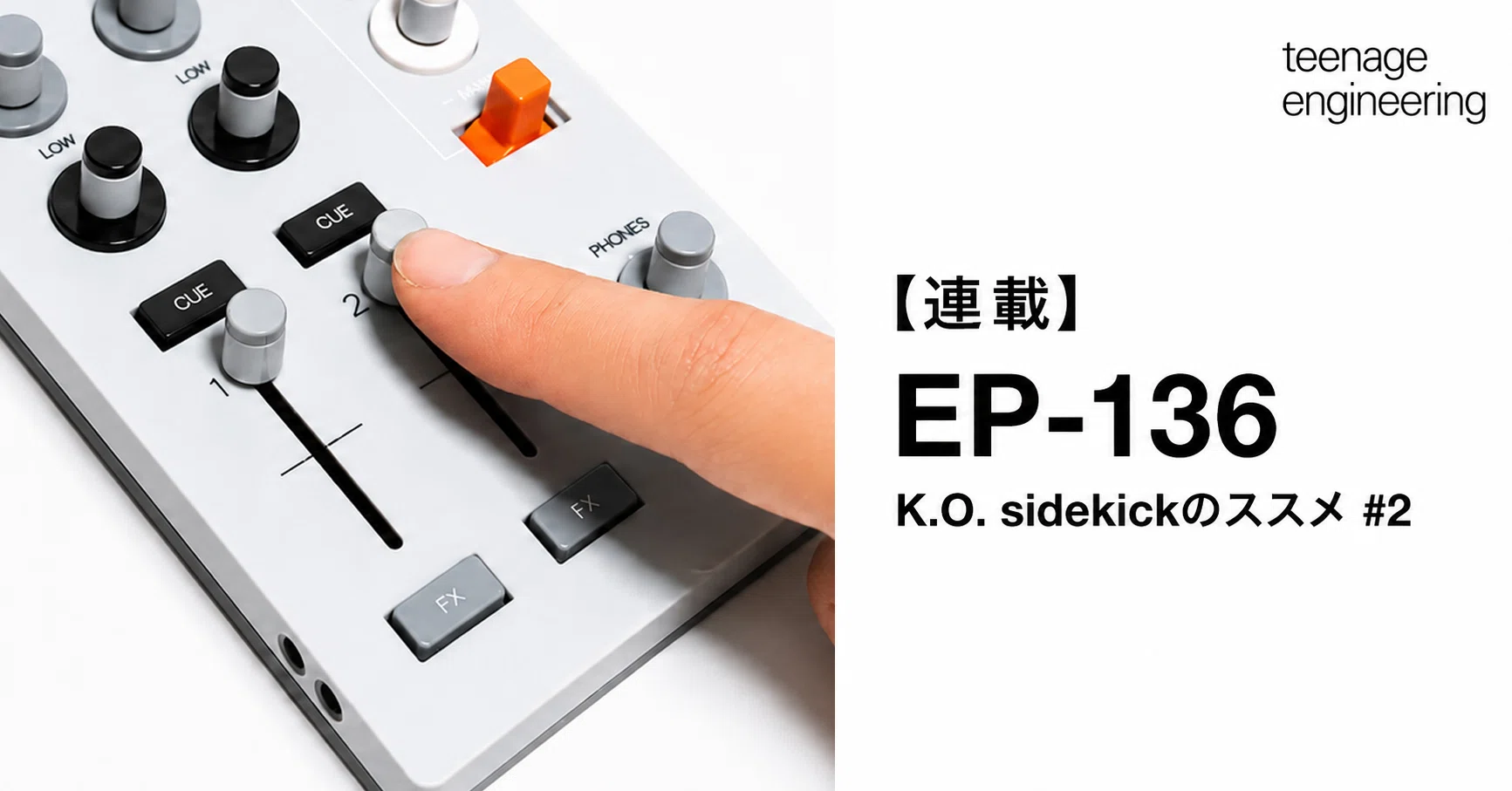 連載】EP-136 K.O. sidekickのススメ #1｜DJだけではもったいない