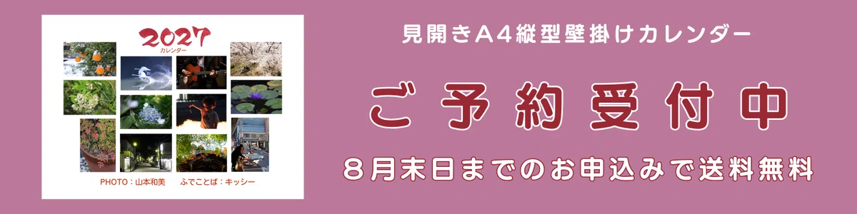 山本和美　キッシー　コラボカレンダー　ご予約受付中