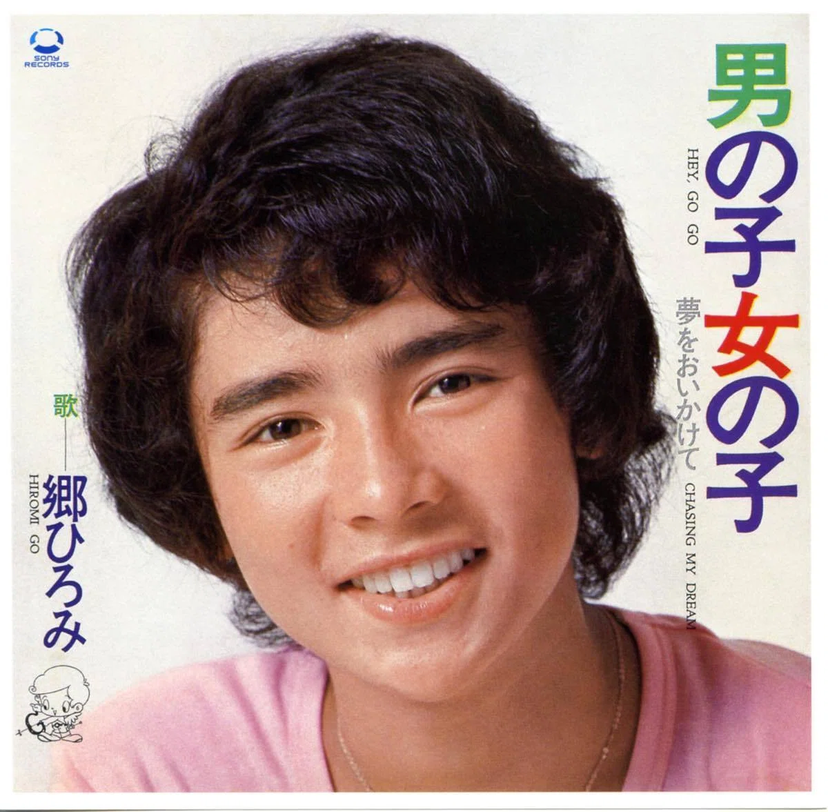 郷 ひろみ 若い 頃