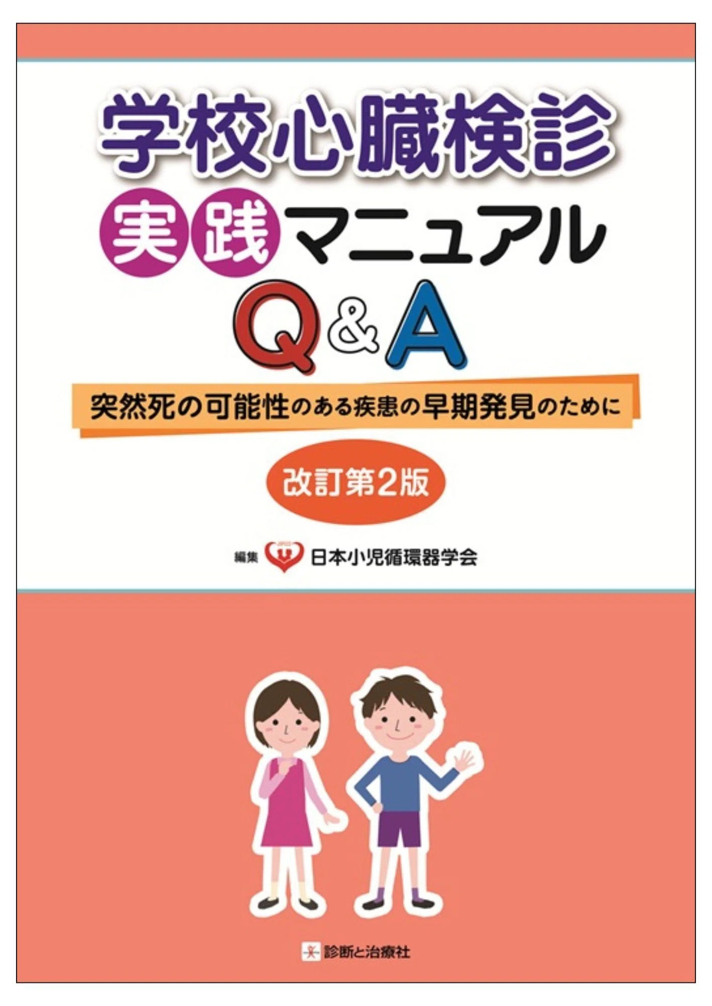 診断と治療社 学会で売れた本を特別公開！（7/9～7/11「第62回日本小児