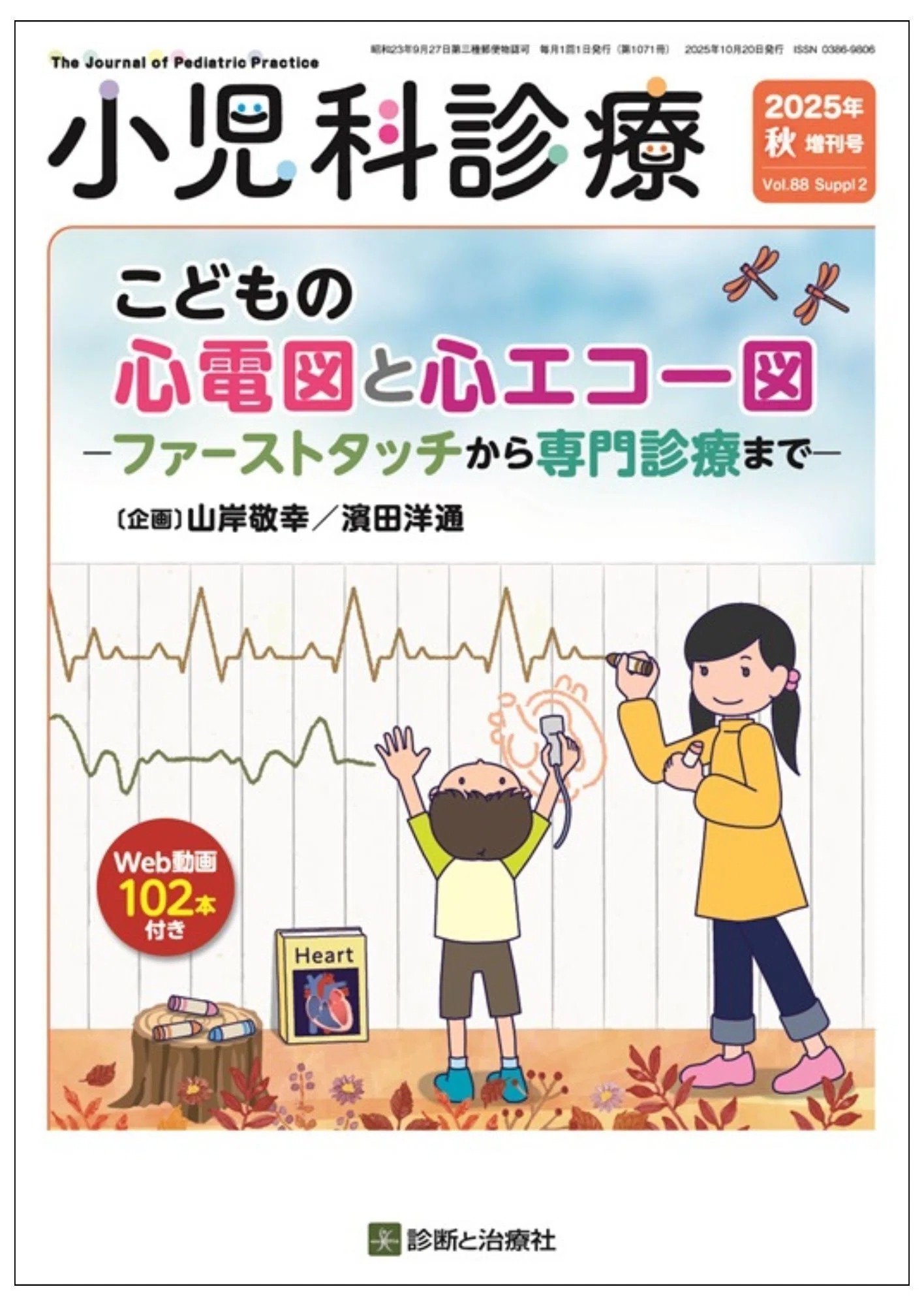 診断と治療社 学会で売れた本を特別公開！（7/9～7/11「第62回日本小児