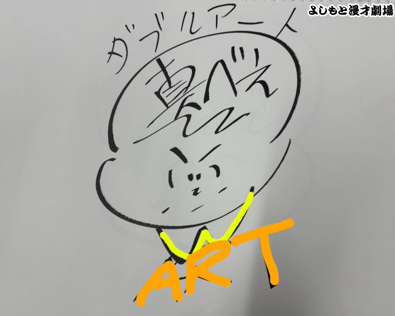 🔎 マンゲキサインヒストリー ✐☡ダブルアート真べぇ編｜よしもと漫才劇場
