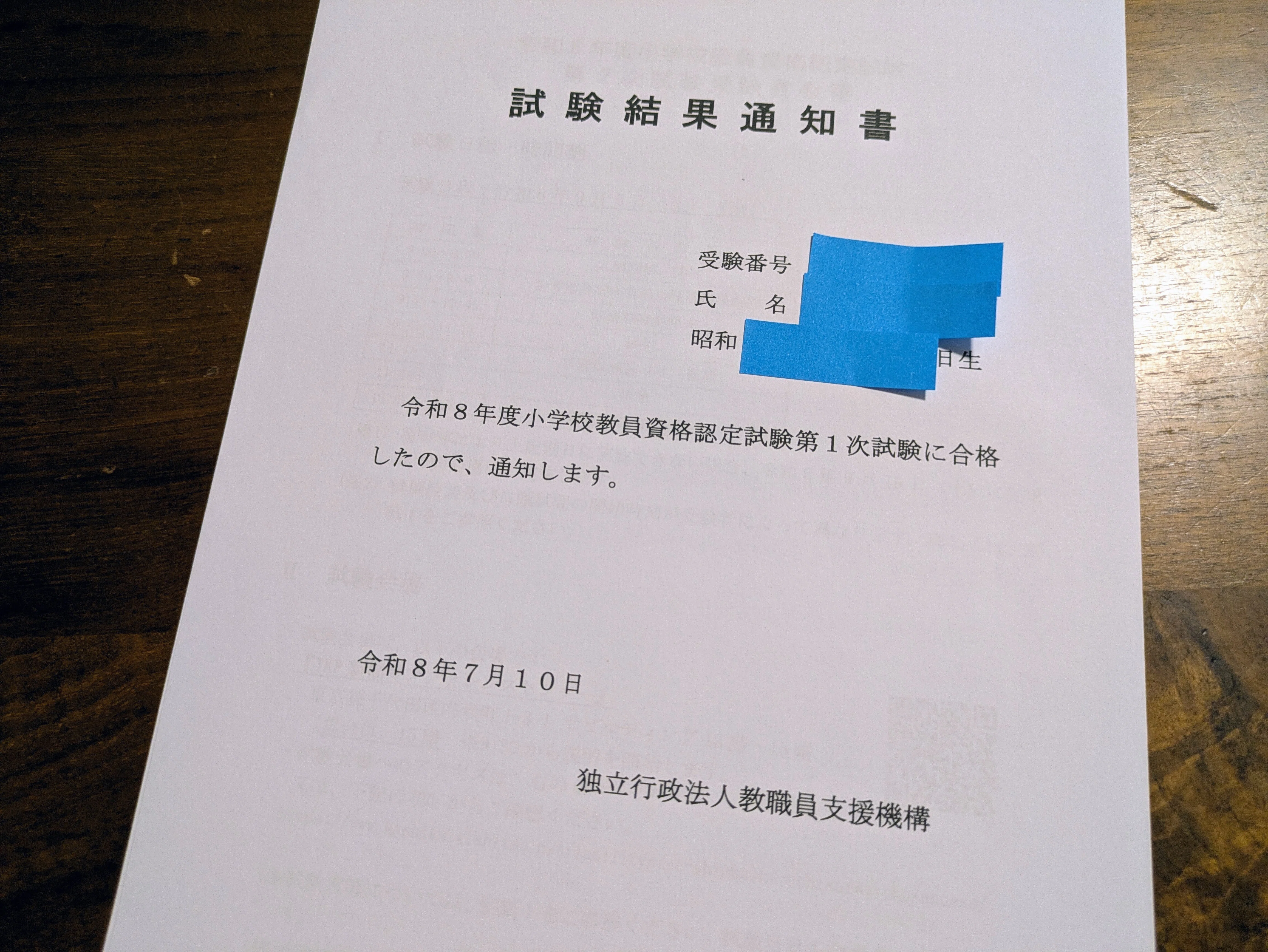 小学校教員資格認定試験（1次試験）に半年間の独学で合格した最短