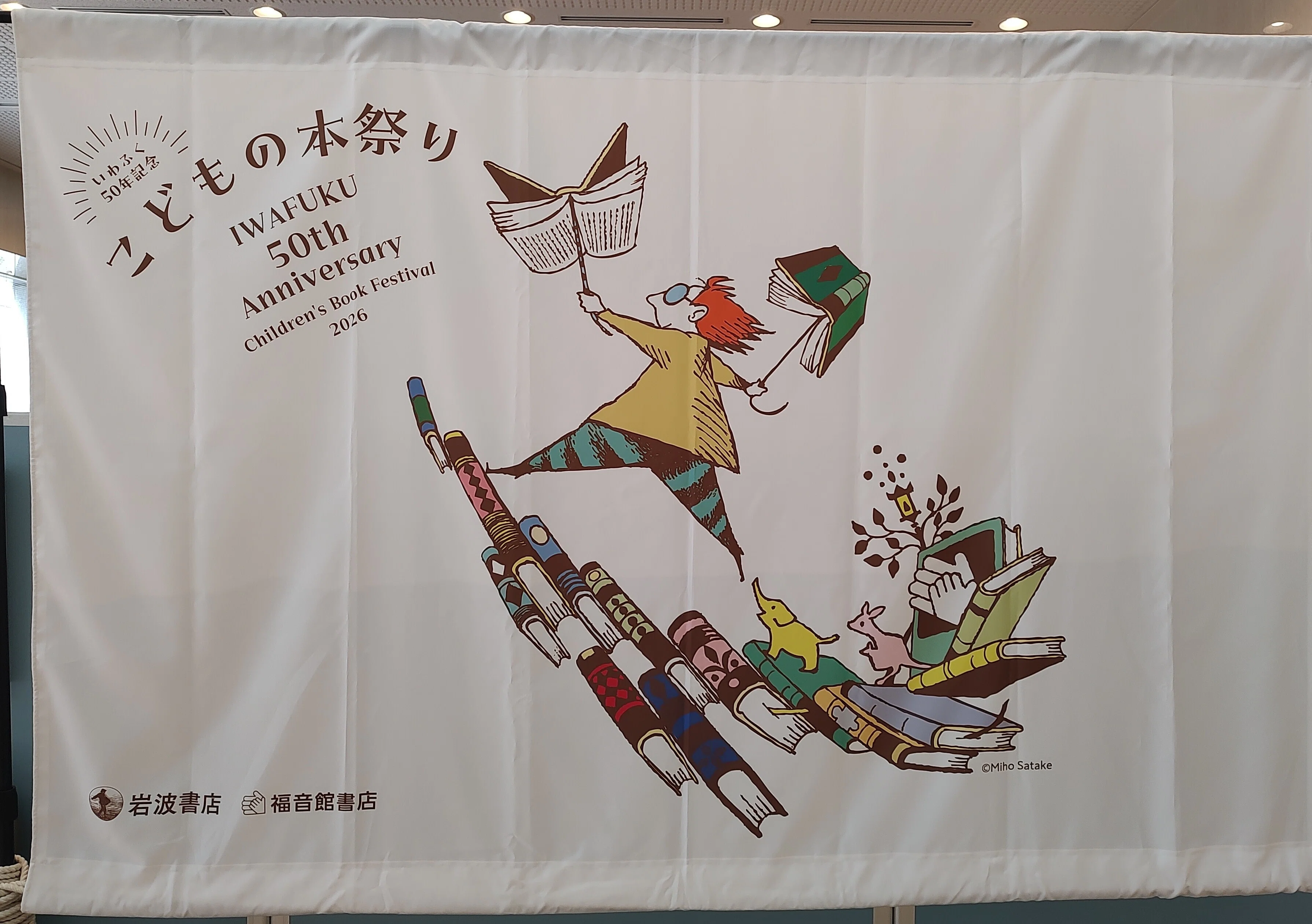 321 いわふく50年記念「こどもの本祭りｰ全点展示会ｰ」訪問記｜うだ