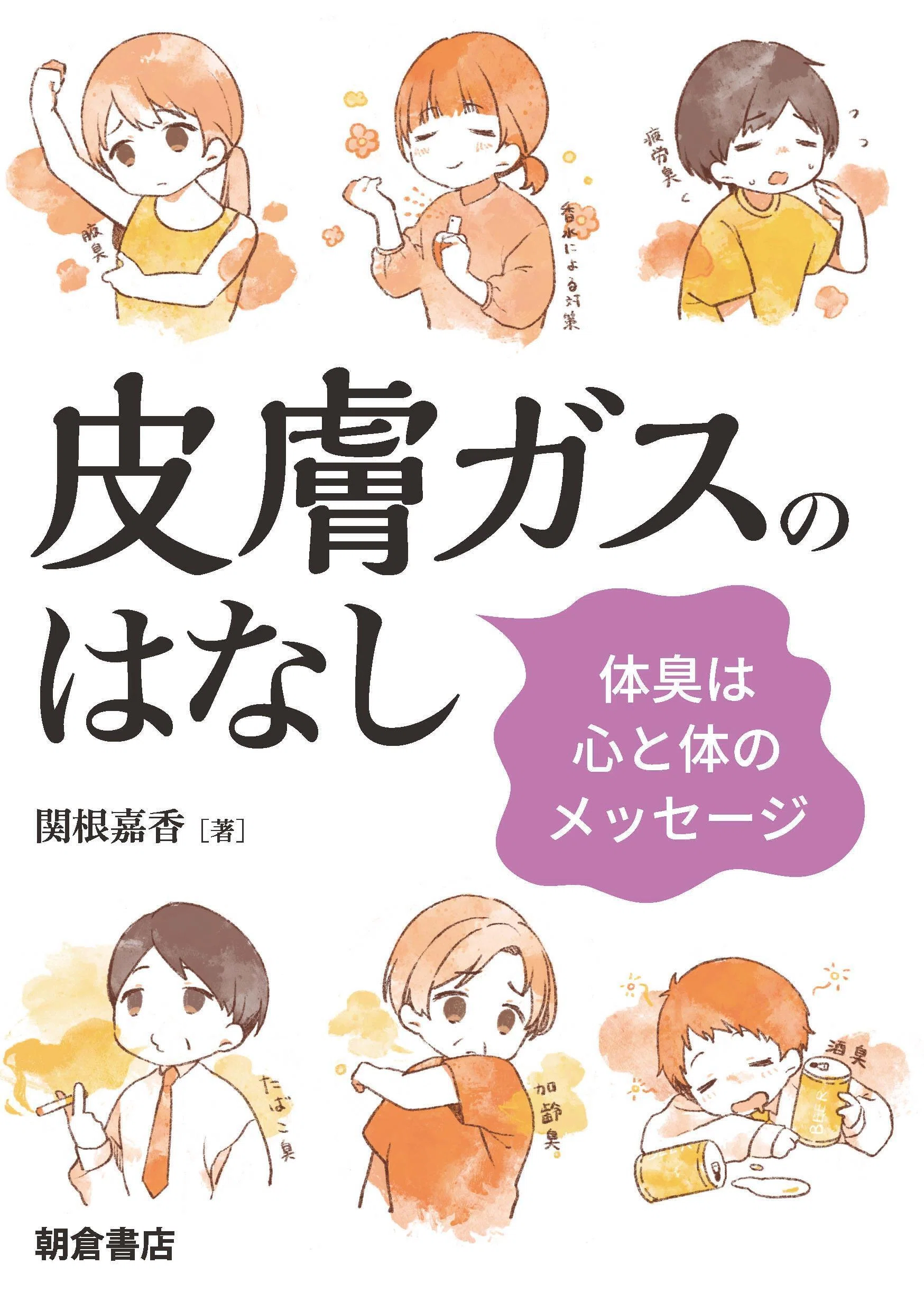 高温・多湿との付き合い方：快適な夏のための書籍紹介｜朝倉書店