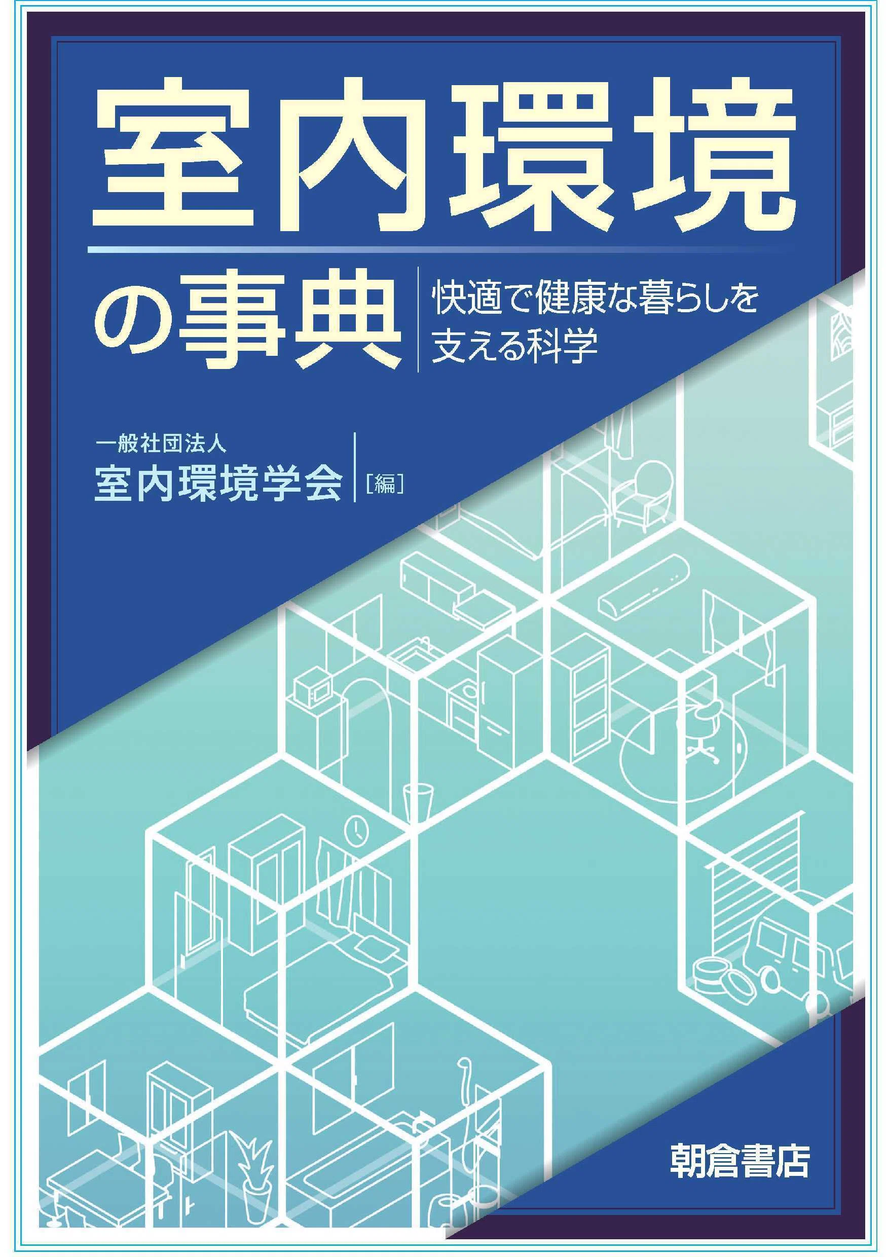 高温・多湿との付き合い方：快適な夏のための書籍紹介｜朝倉書店