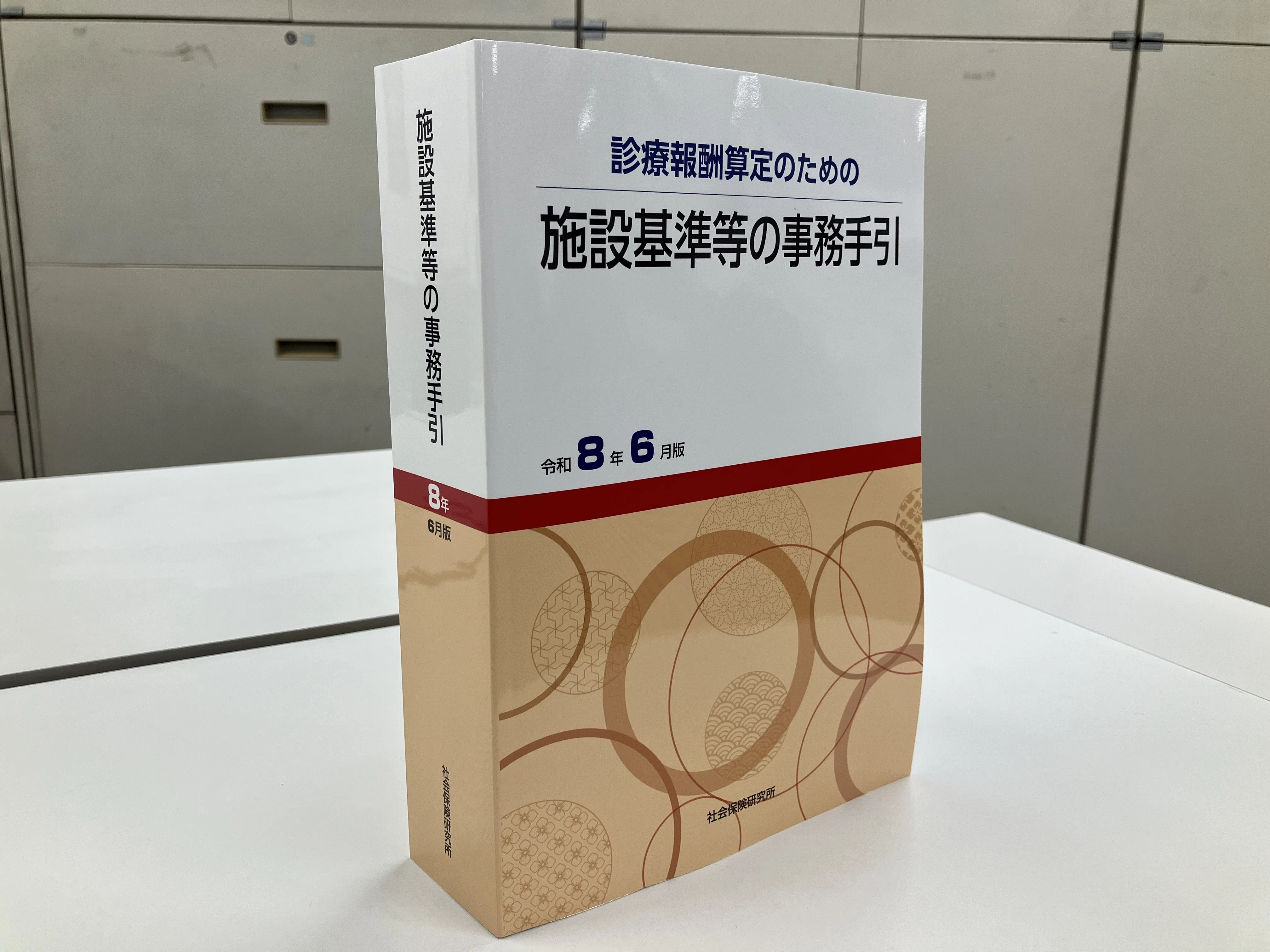 【最新】診療報酬算定のための 施設基準等の事務手引 令和8年6月版　新品未使用 施設基準等の事務手引 令和8年6月版』ウェブコンテンツ（最終更新