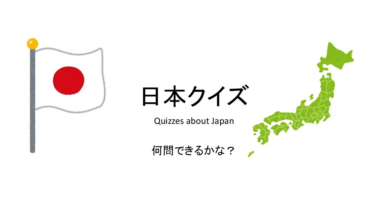 日本クイズ（外国人向け）｜同文四邦論Blog