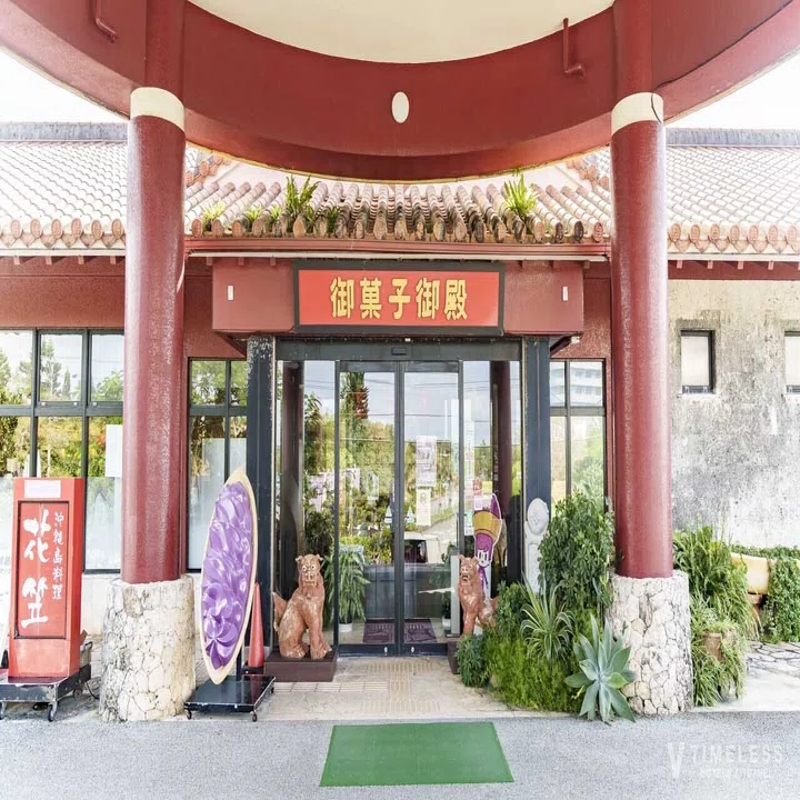 御 菓子 御殿 読谷 本店