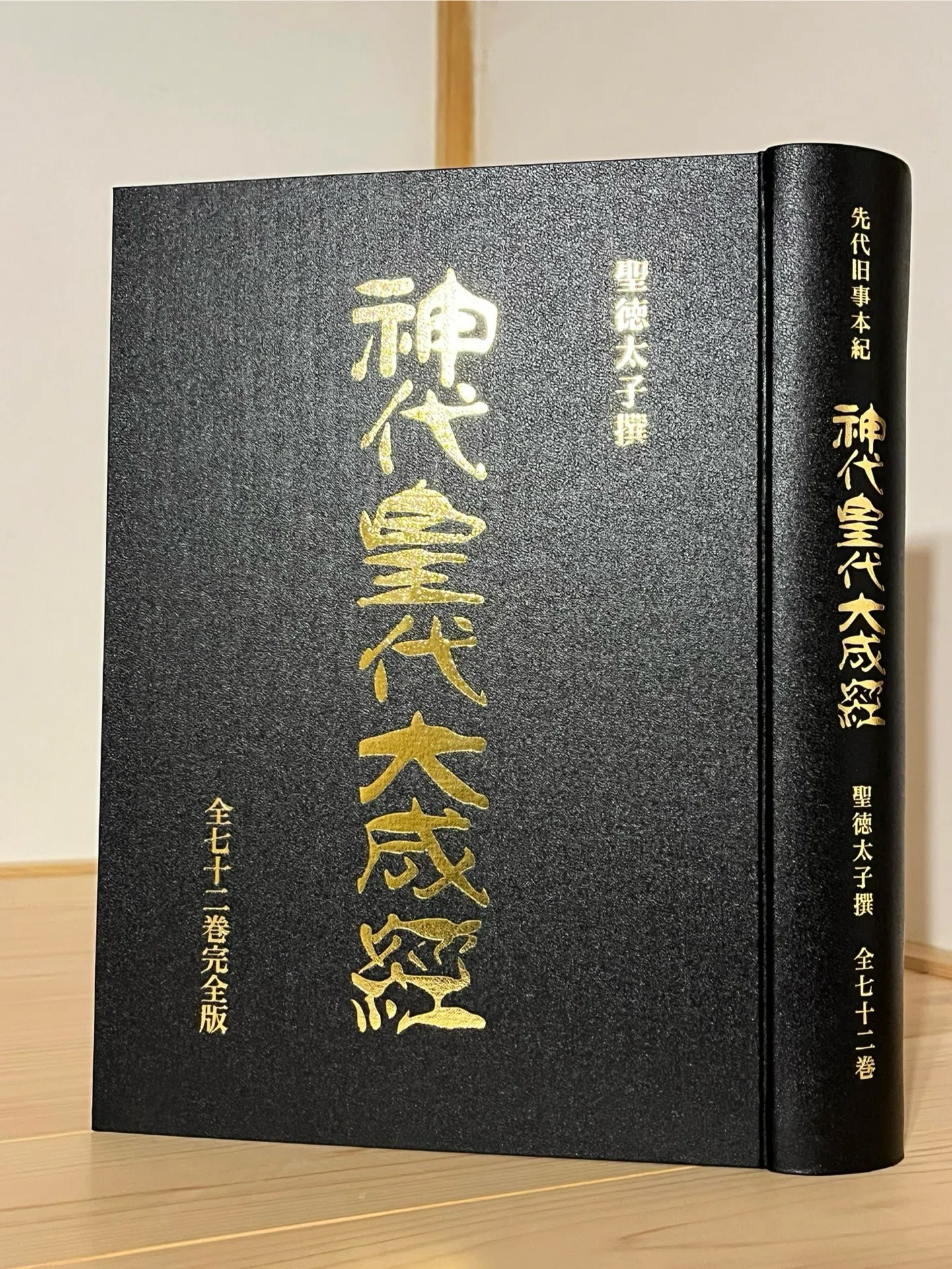 聖徳太子撰『神代皇代大成経』｜水緒-Mio-