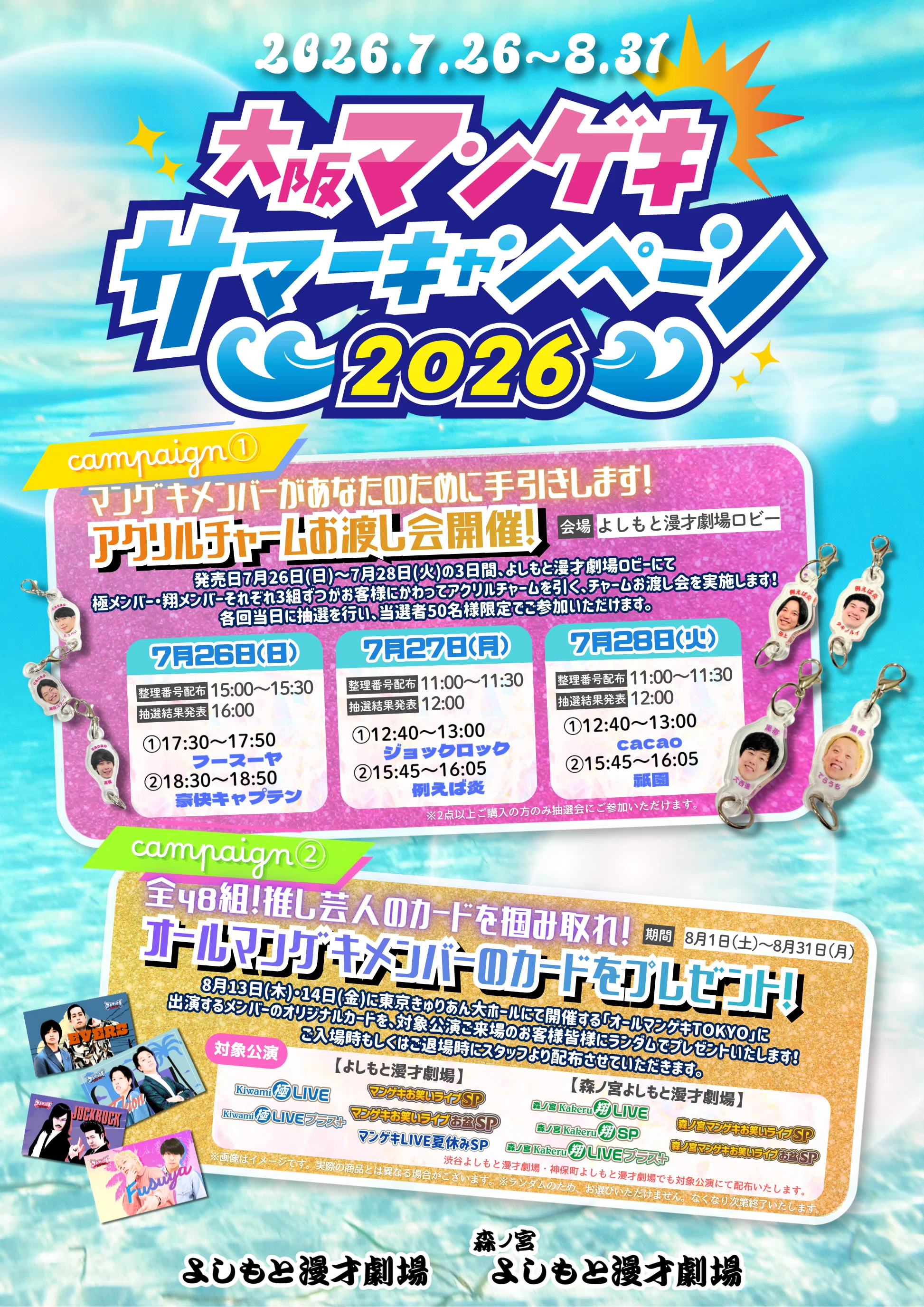 大阪・東京『マンゲキサマーキャンペーン2026』開催！新オフィシャル