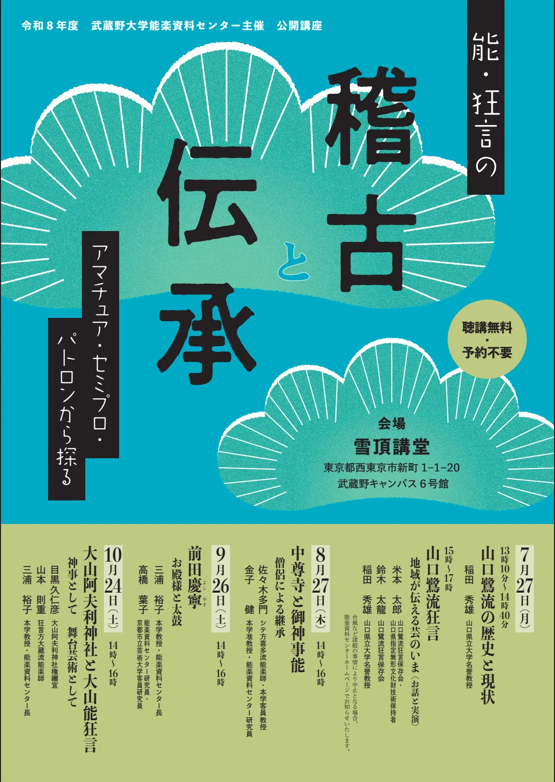 公開講座】能・狂言の稽古と伝承 〈鷺流狂言編〉（能楽資料センター