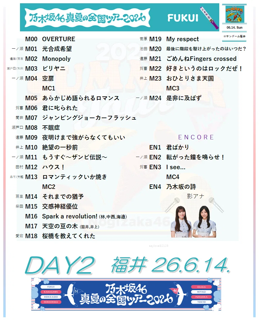 乃木坂46 真夏の全国ツアー2026｜sho-setlist