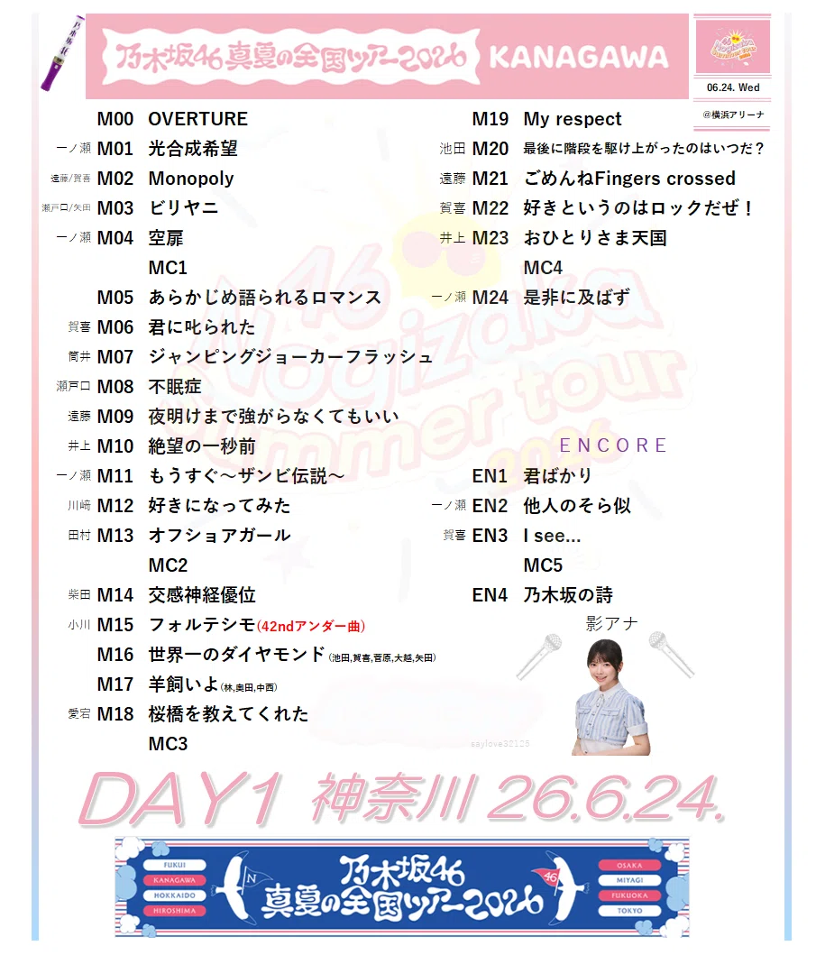 乃木坂46 真夏の全国ツアー2026｜sho-setlist