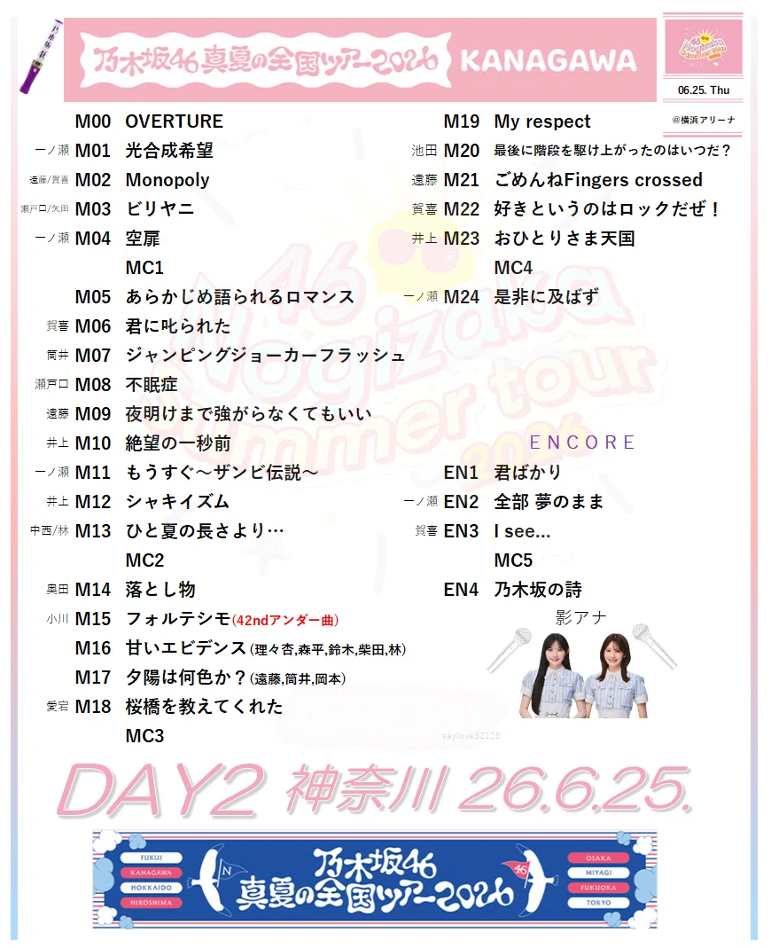 乃木坂46 真夏の全国ツアー2026｜sho-setlist