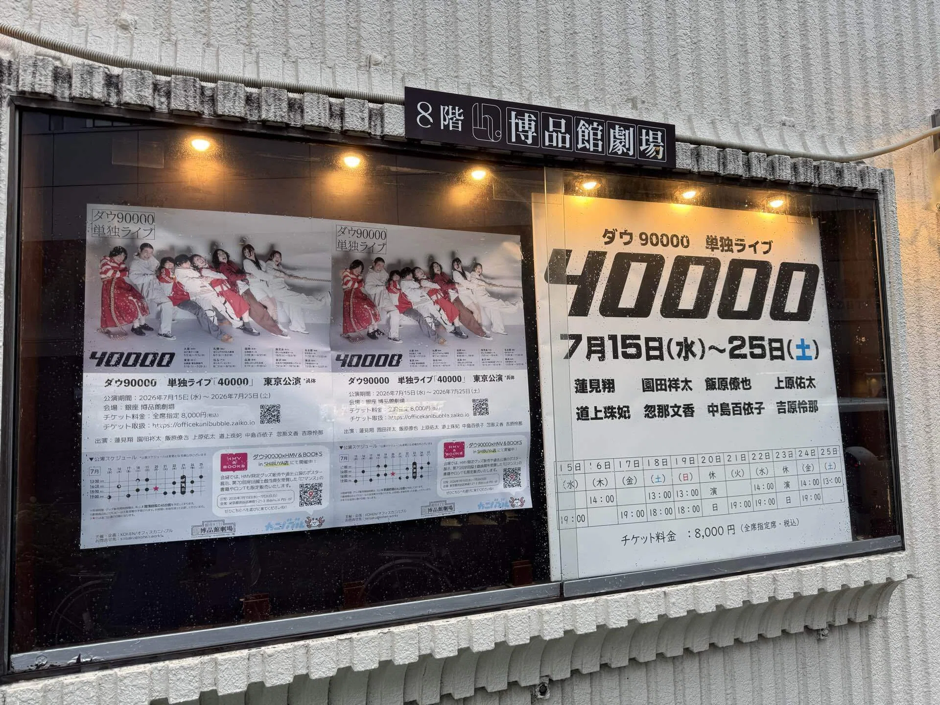 ダウ90000単独ライブ『40000』@ 銀座博品館劇場｜角田陽一郎/講談社新