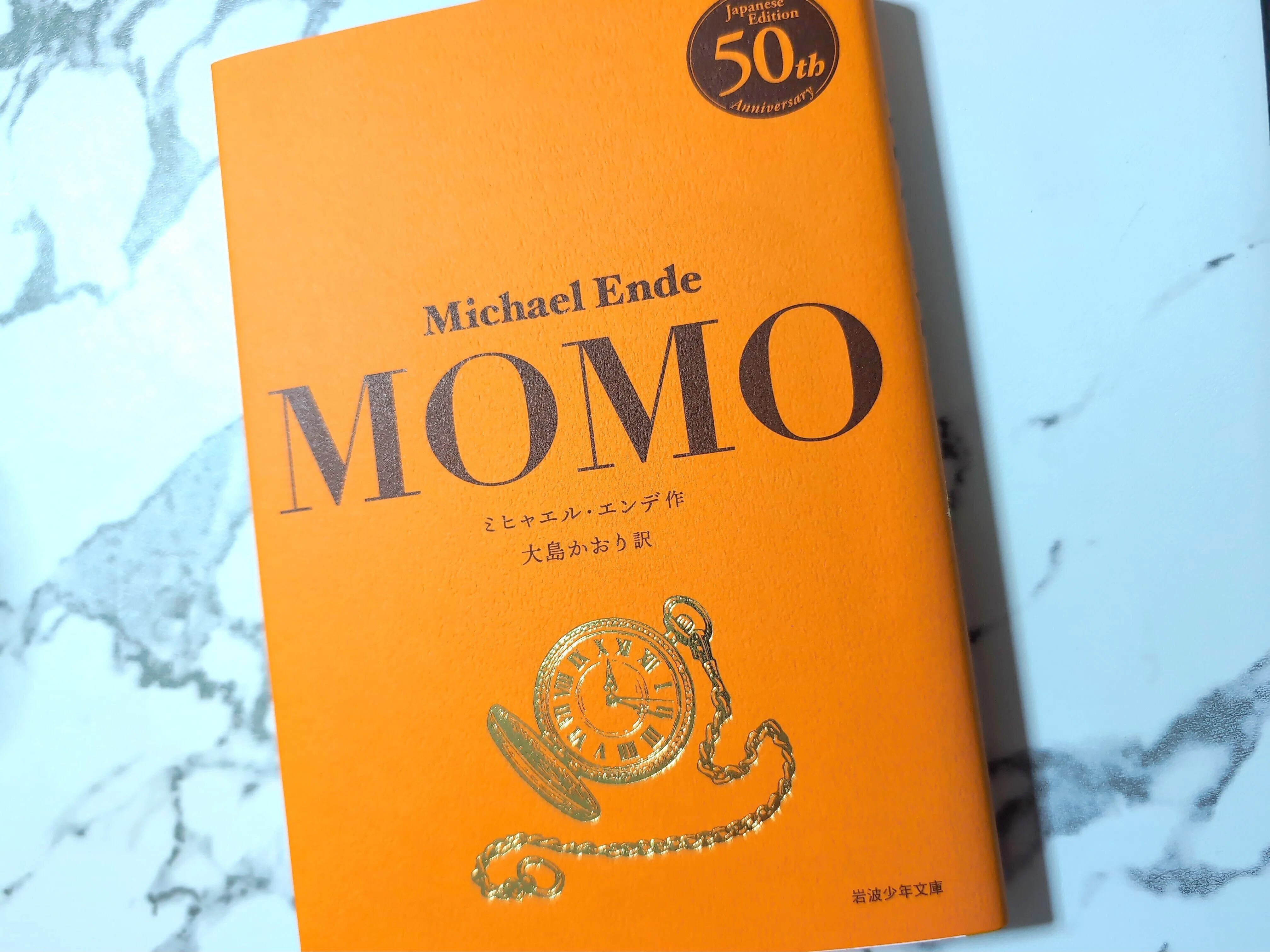 岩波少年文庫】MOMO｜50周年記念カバーをきっかけに新しい共通を作る