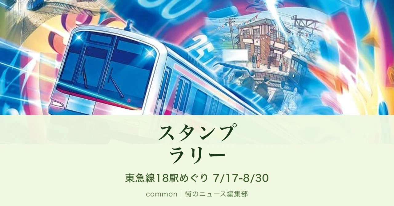 東急線】夏休みスタンプラリー「のるるんのタイムスリップジャーニー