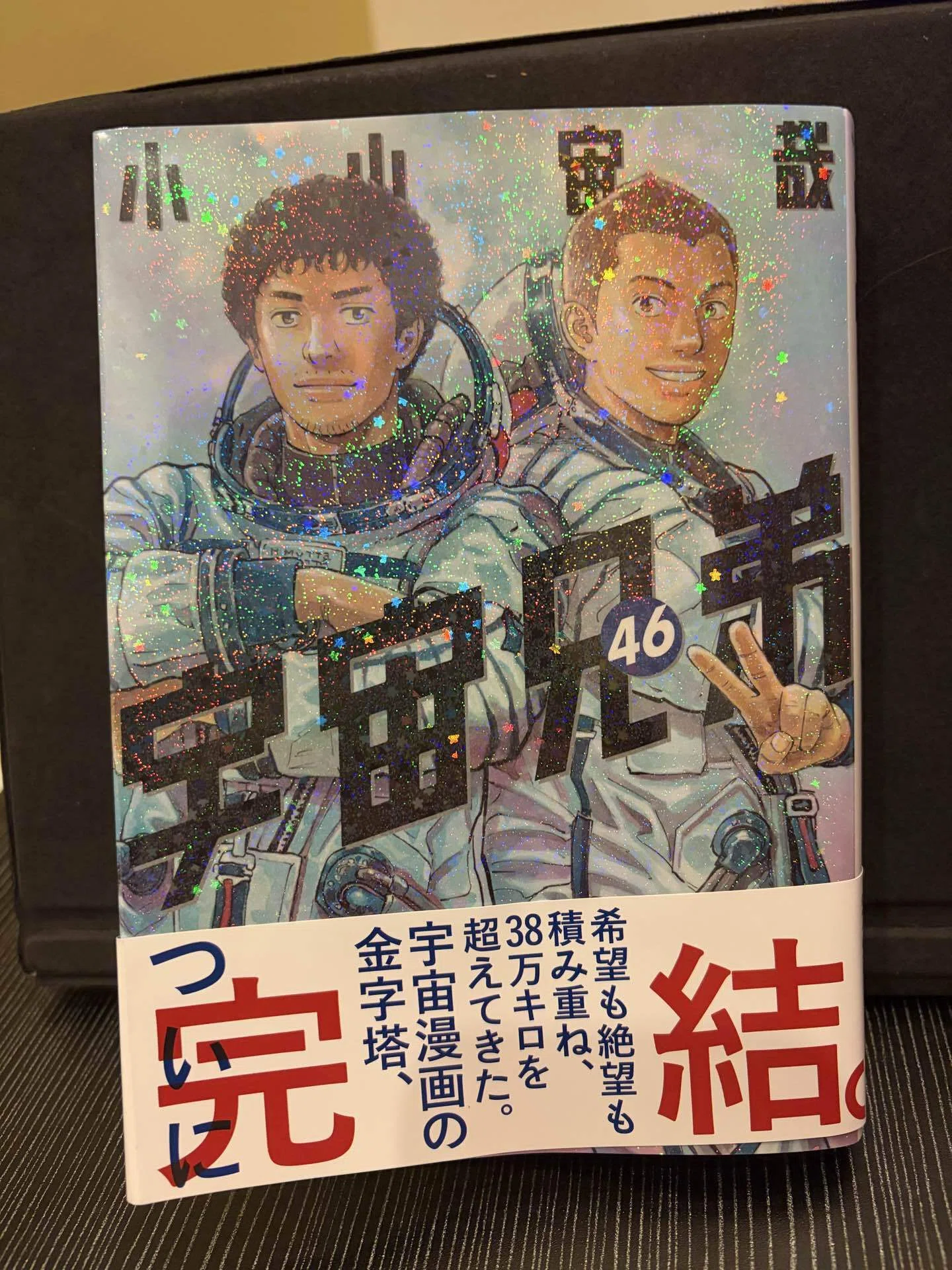 漫画感想『宇宙兄弟』46巻｜Shomin Shinkai