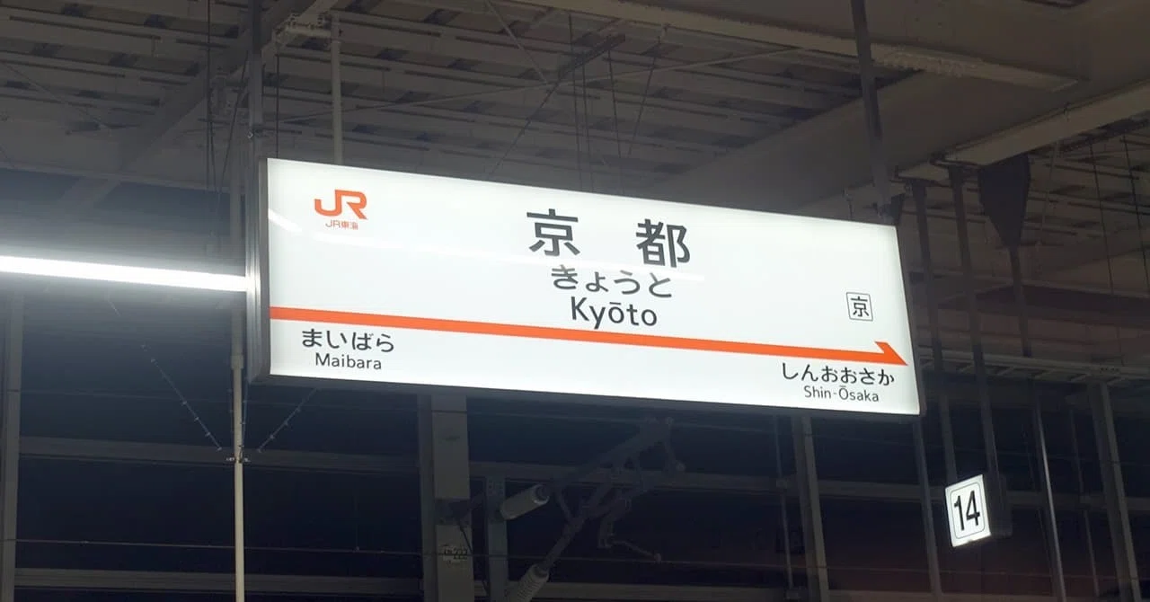 新幹線の東京⇔京都を安く買う方法！格安で手に入れる3つのコツ｜お得