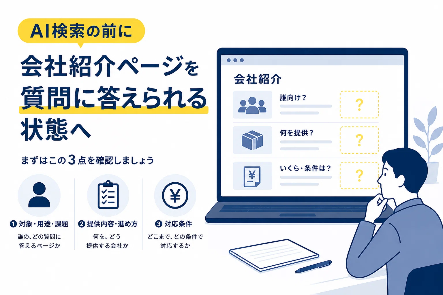 3 Things to Fix in Your Company Profile Before AI Search｜3分で考える「伝え方」