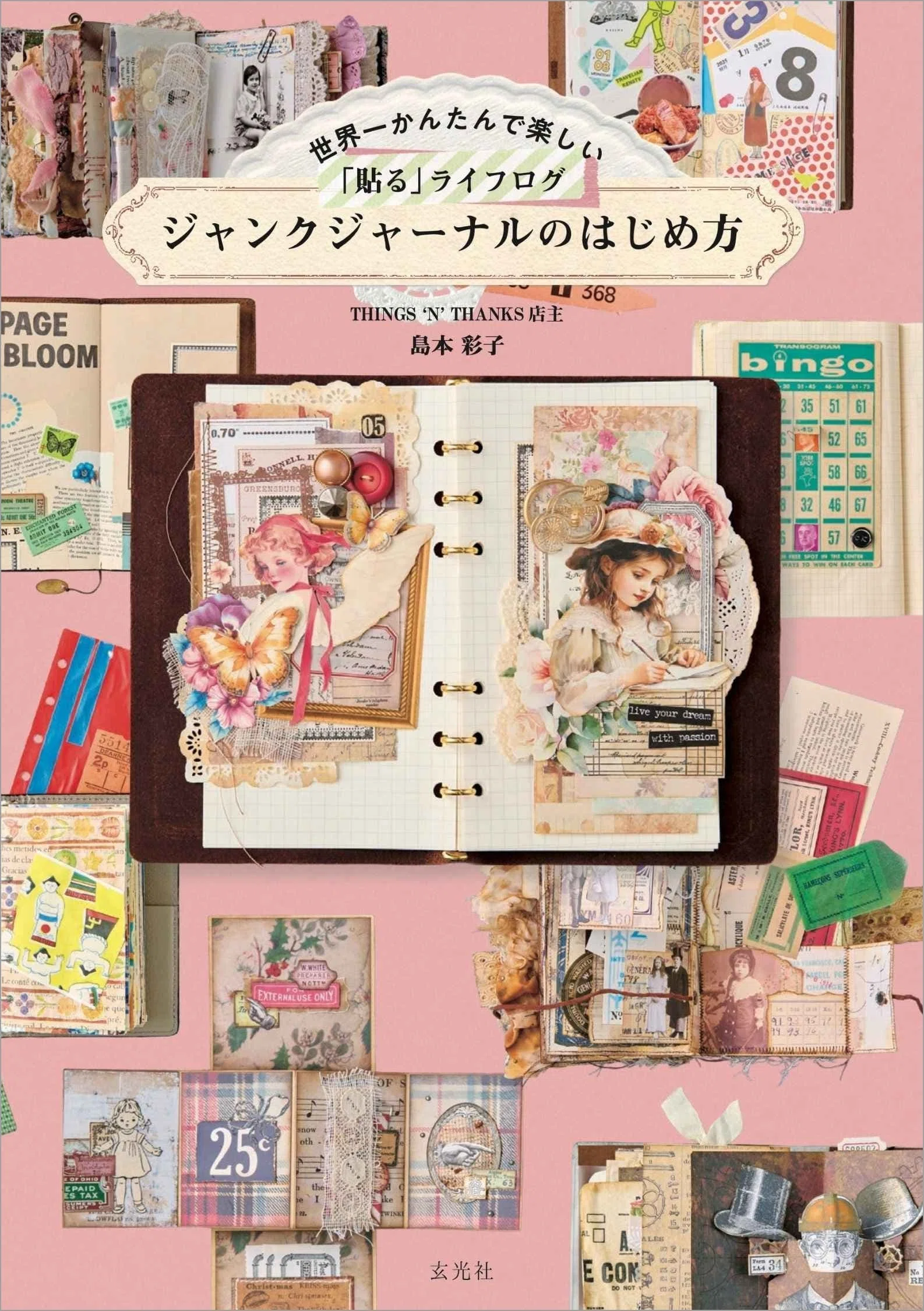 8月20日　ぱおら様　「こんな夜の本」　ジャンクジャーナル　アートブック メディア掲載】KEN3TVとはりはり会が掲載されました！「THINGS 'N
