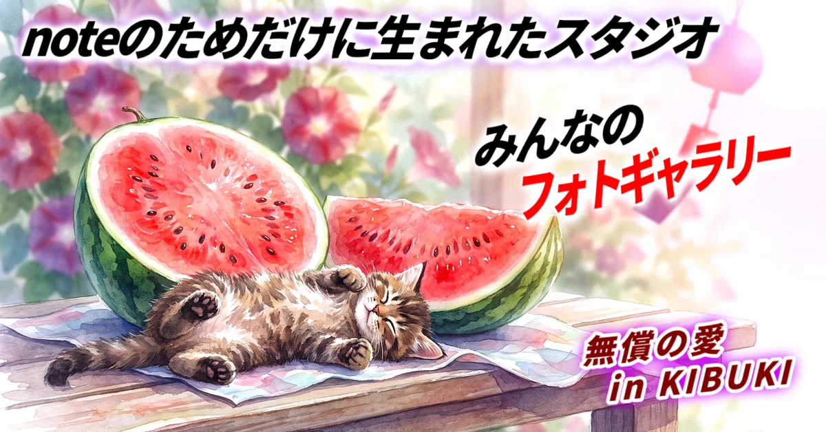 スイカと超かわいい赤ちゃん猫のお昼寝｜noteの表紙のためだけに生まれたスタジオ｜無償の愛 in KIBUKI その10