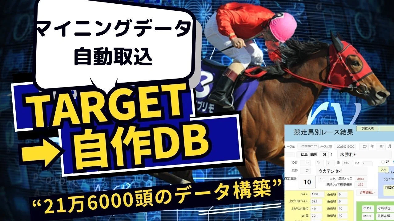 JRA競馬データ分析】マイニングデータを自作データベース（TARGET）へ