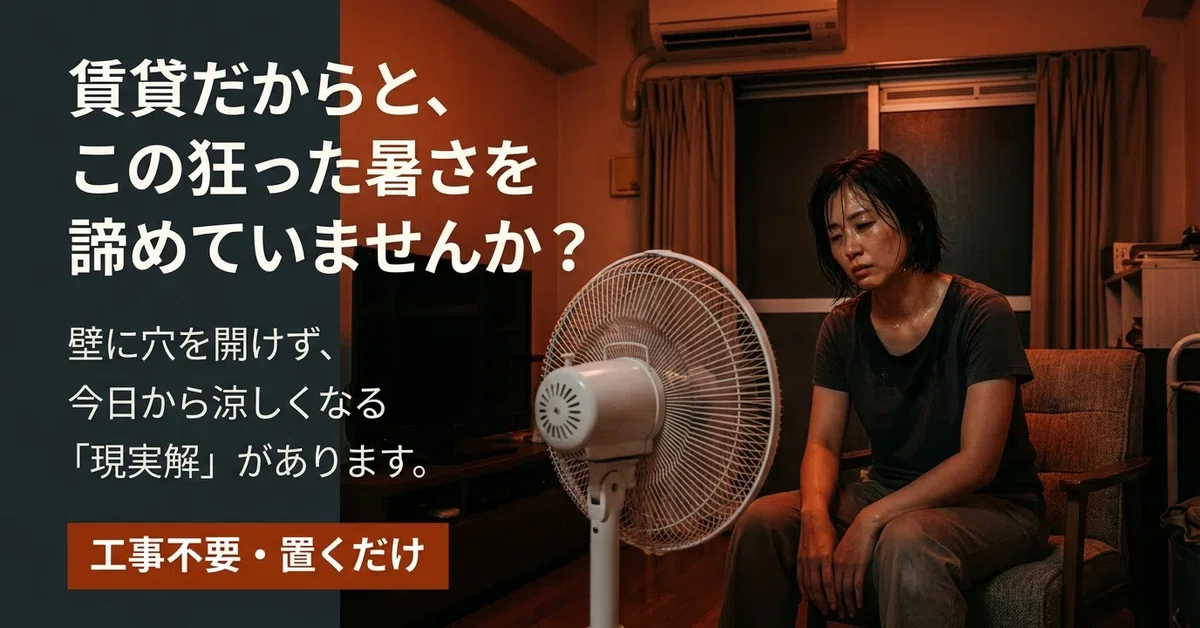 賃貸の冷房を工事不要で涼しく|穴を開けず置くだけの現実解