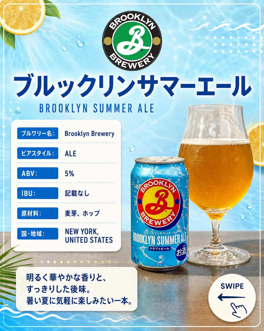Brooklyn Breweryの「ブルックリンサマーエール」｜yamashin0120