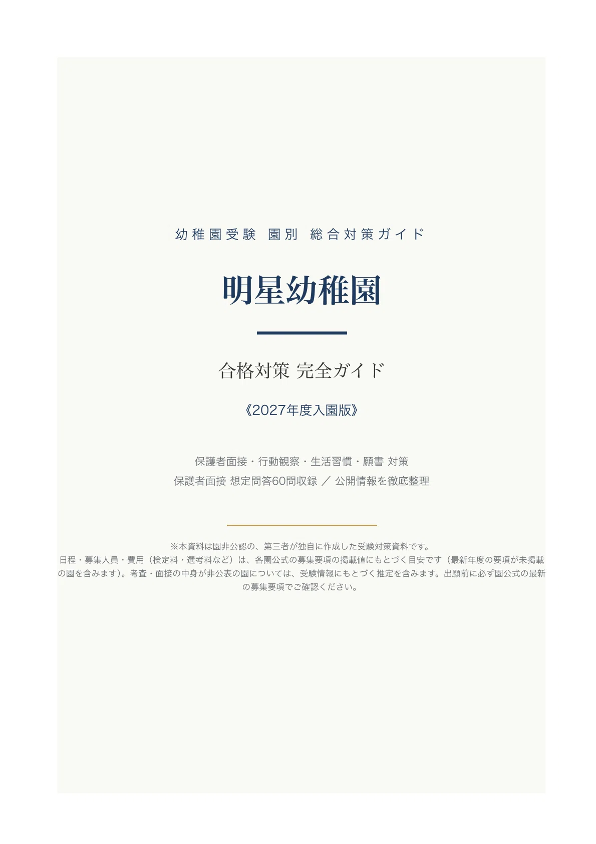 [Meisei Kindergarten (Fuchu)] Entrance Exam Preparation Guide [2027 ...
