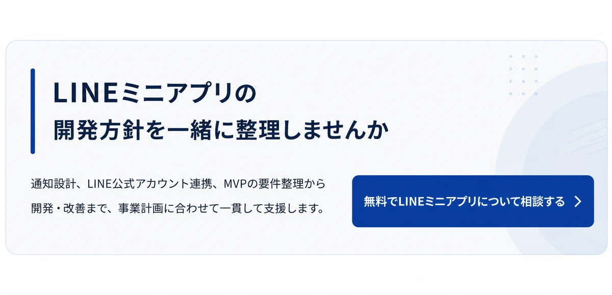 LINEミニアプリの通知設計——サービスメッセージ・Messaging APIの