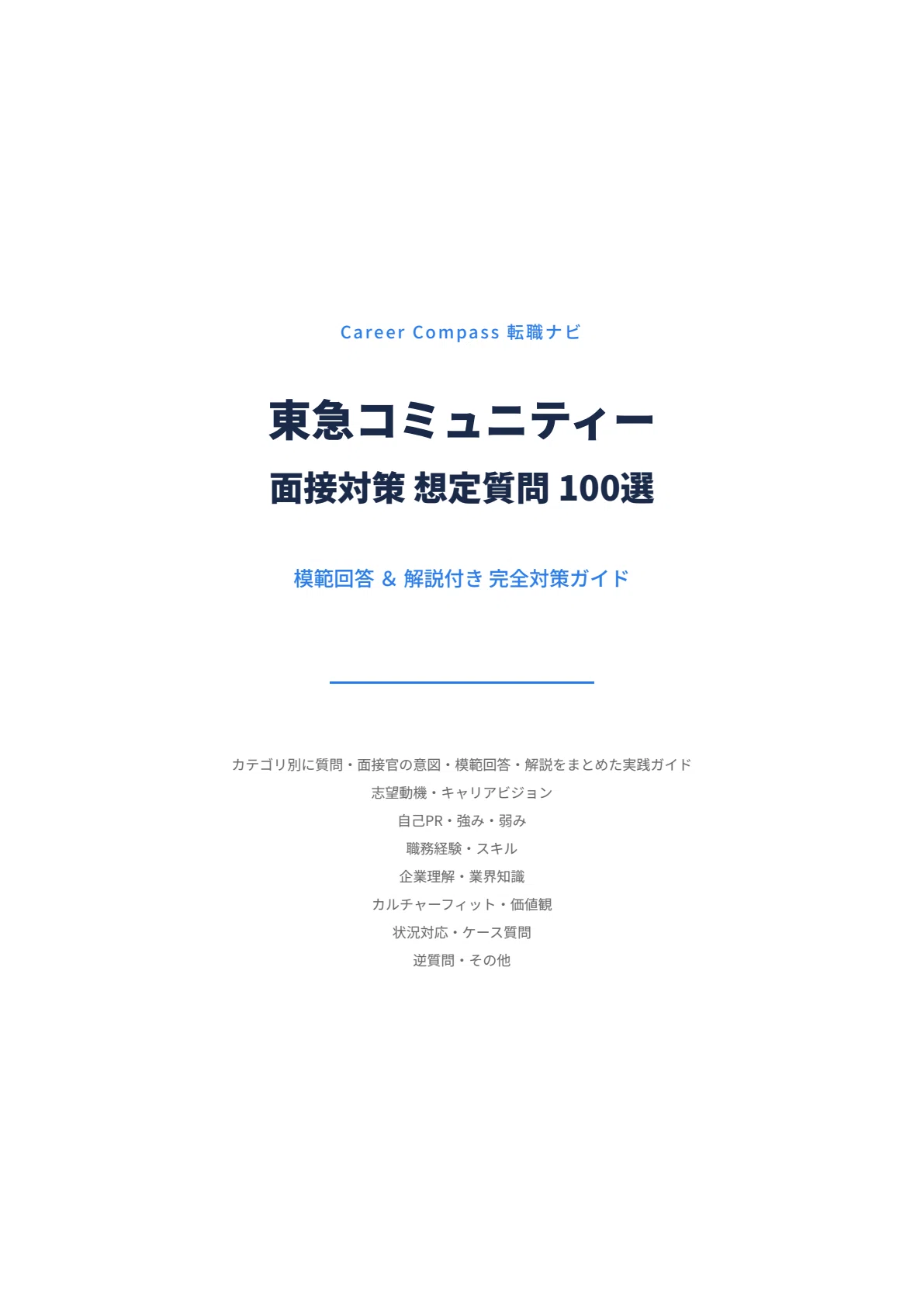 [2026 Edition] Tokyu Community Interview Preparation: 100 Expected ...