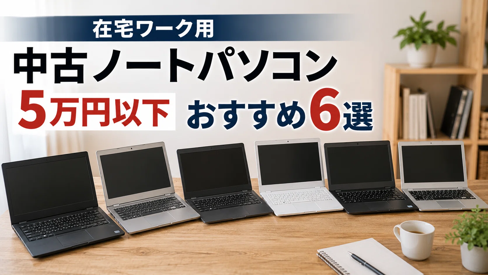 在宅ワーク用の中古ノートパソコン5万円以下おすすめ6選！仕事で後悔