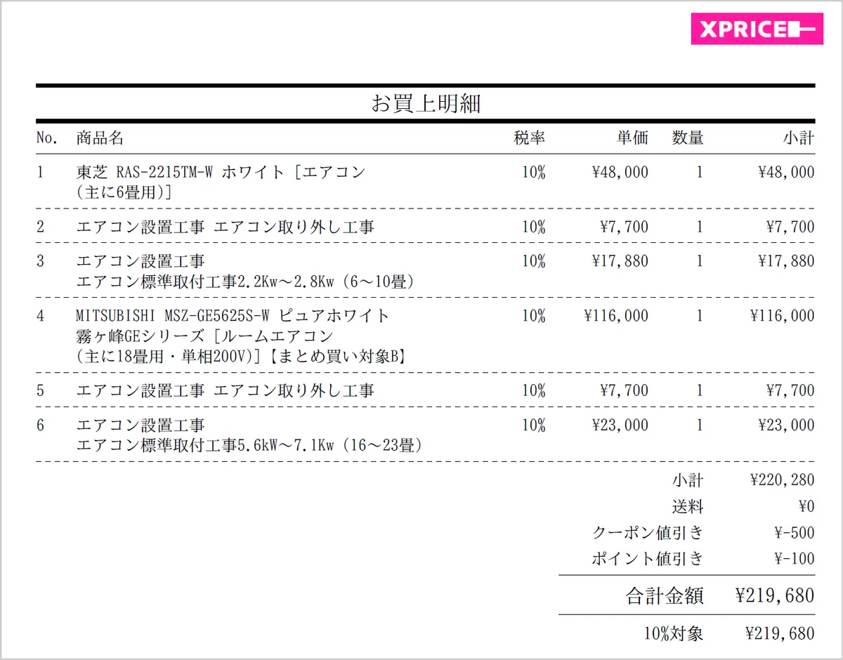 XPRICEで購入したエアコン2台の購入費用明細