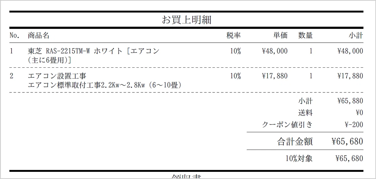 XPRICEで購入した仕事部屋用エアコンの購入費用明細
