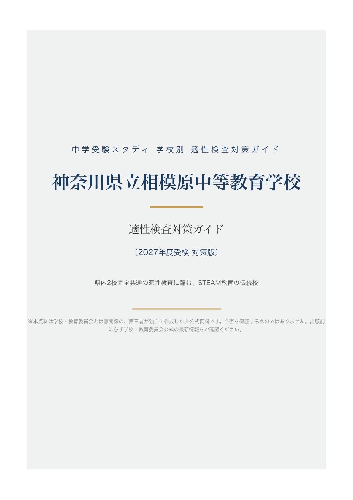 神奈川県立相模原中等教育学校】適性検査対策ガイド〔2027年度受検