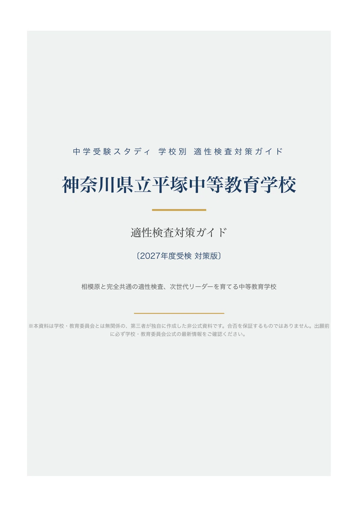 神奈川県立平塚中等教育学校】適性検査対策ガイド〔2027年度受検
