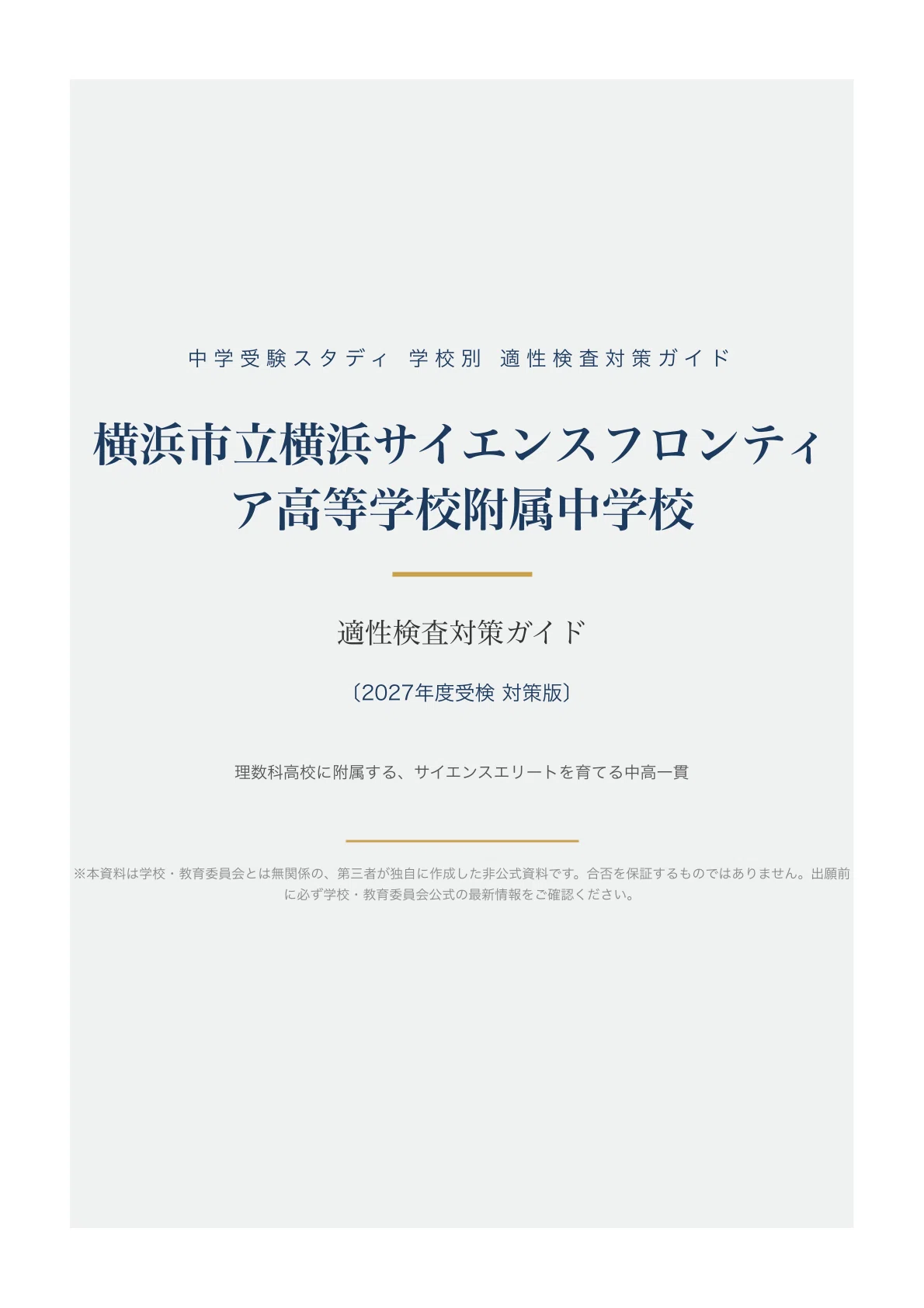 横浜市立横浜サイエンスフロンティア高等学校附属中学校】適性検査対策